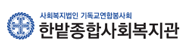 한밭종합사회복지관