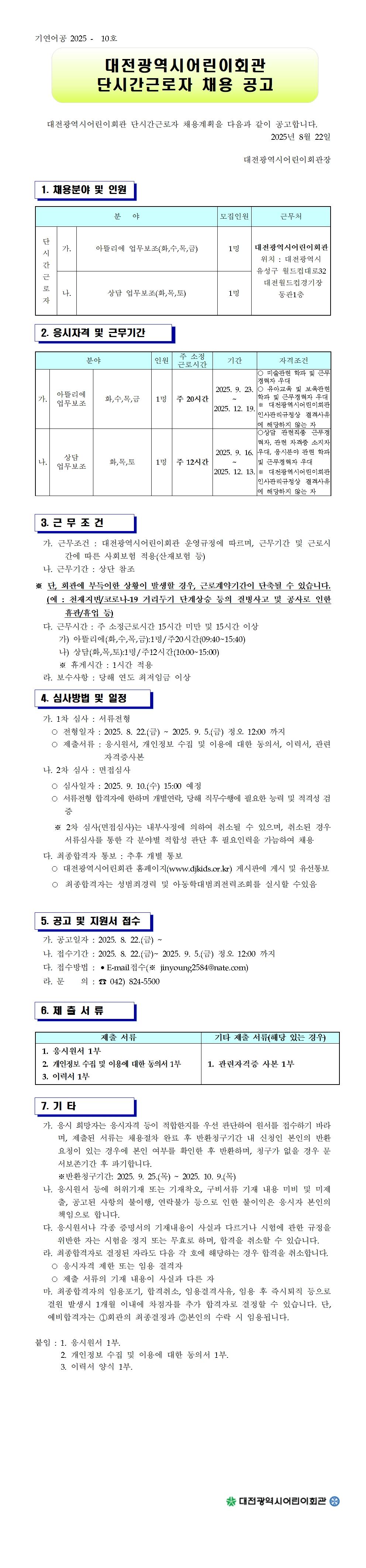 단시간근로자 채용공고(게시)001