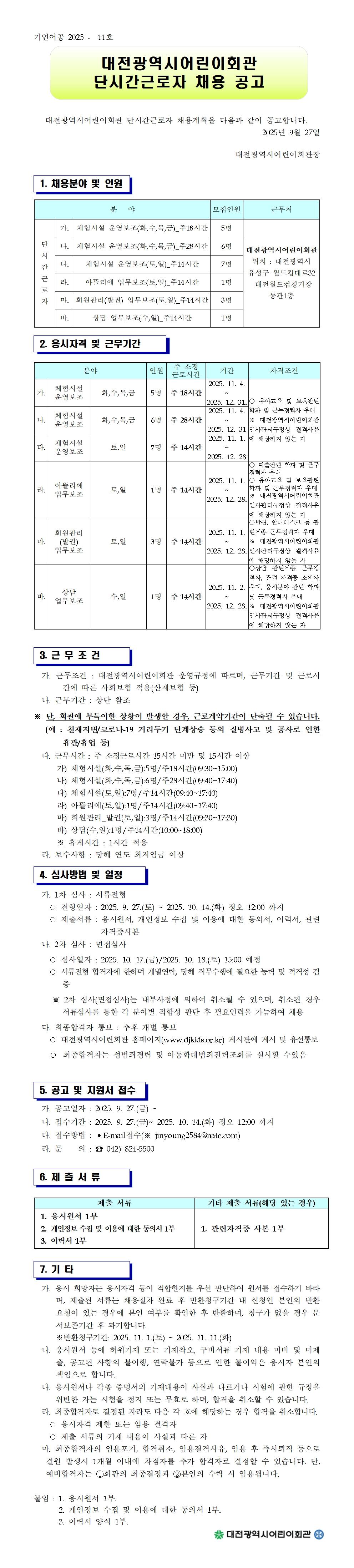 단시간근로자채용공고(20250927)001001