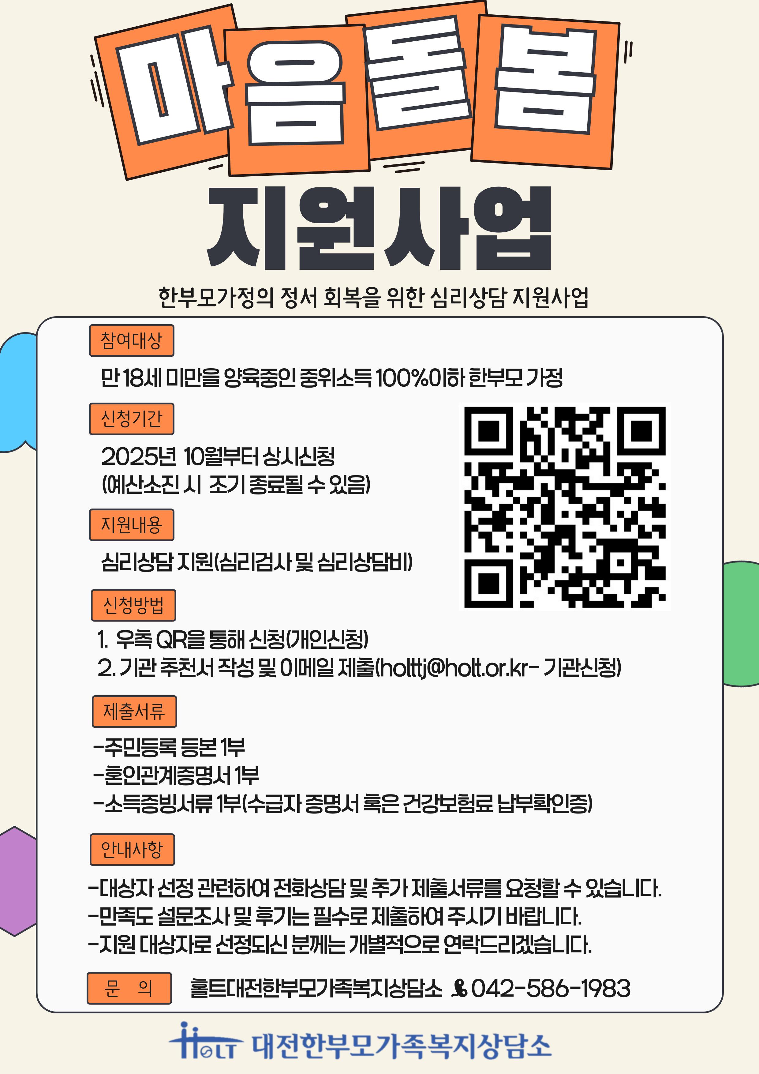 홀트대전한부모가족복지상담소 마음돌봄 지원사업 홍보물