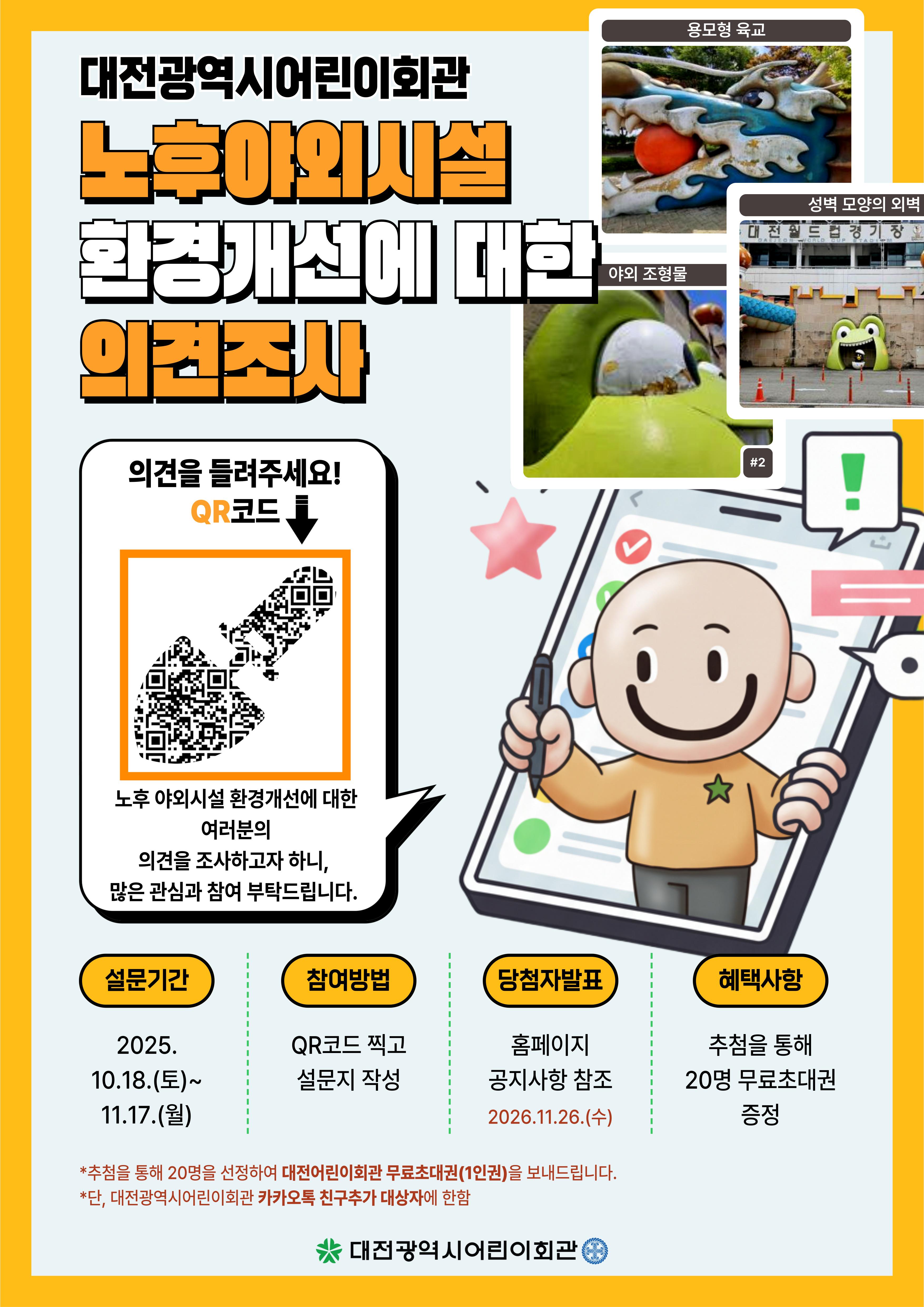 붙임2. 야외환경개선 의견조사 포스터