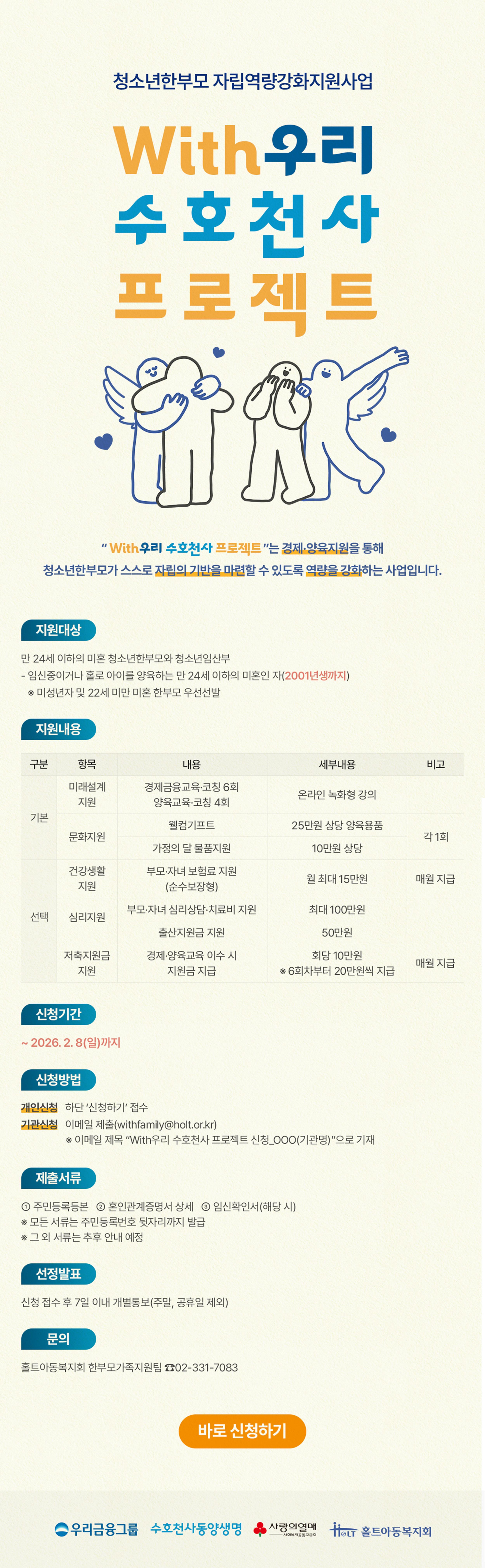 홀트아동복지회 청소년한부모 자립역량강화지원사업 'With 우리 수호천사 프로젝트'홍보물