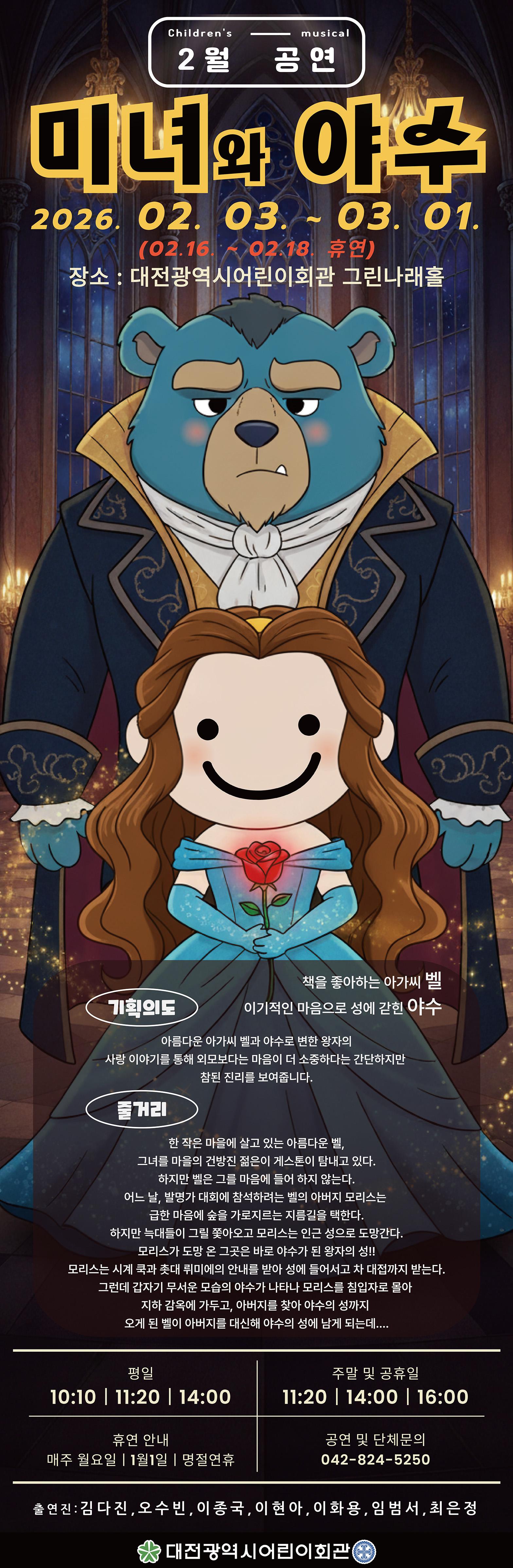 2월 미녀와 야수