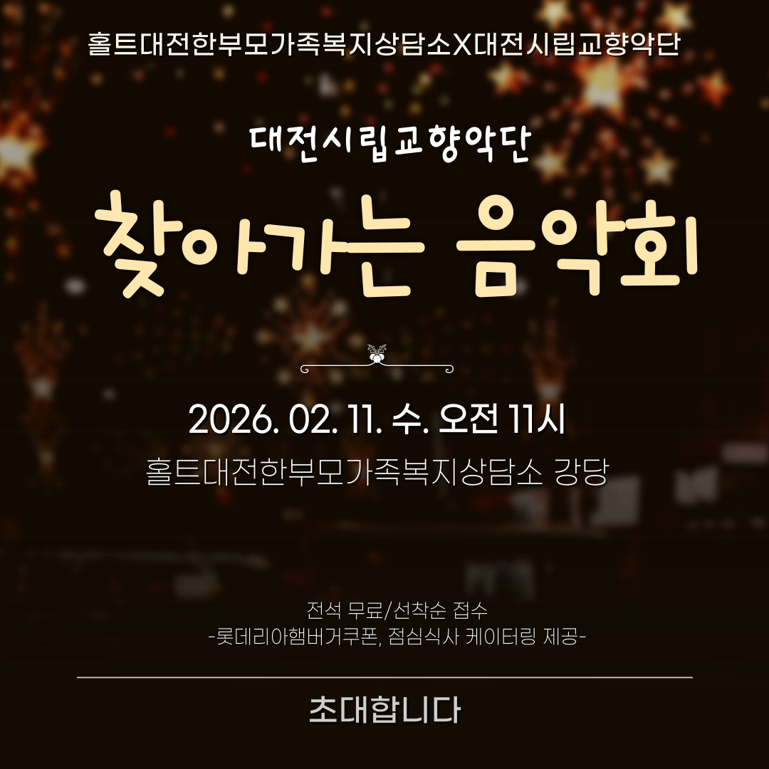 '음악으로 잇는 마음, 함께 성장하는 부모-자녀' 홍보물