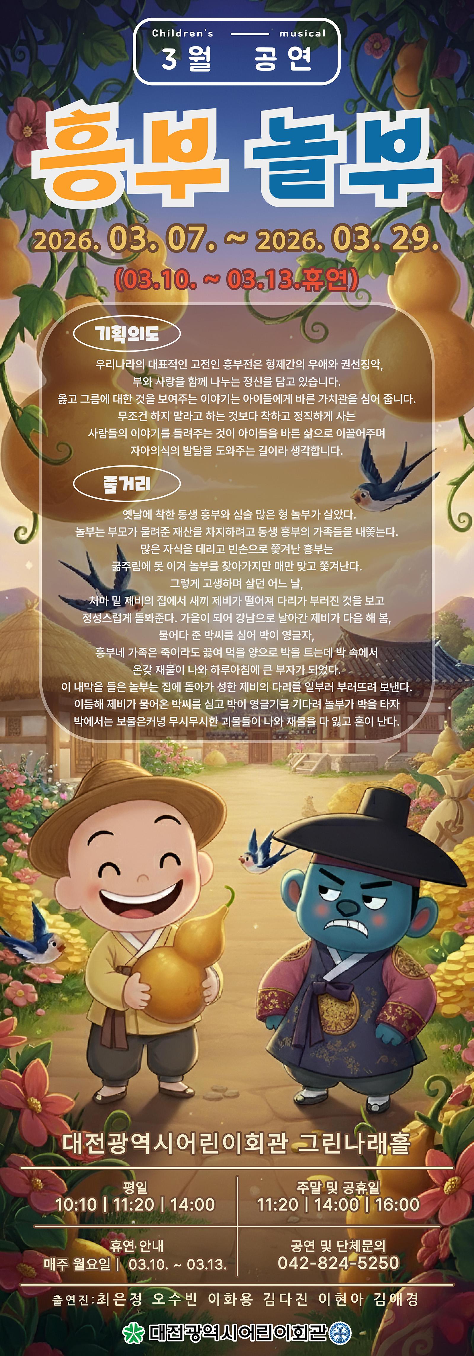 3월 흥부놀부