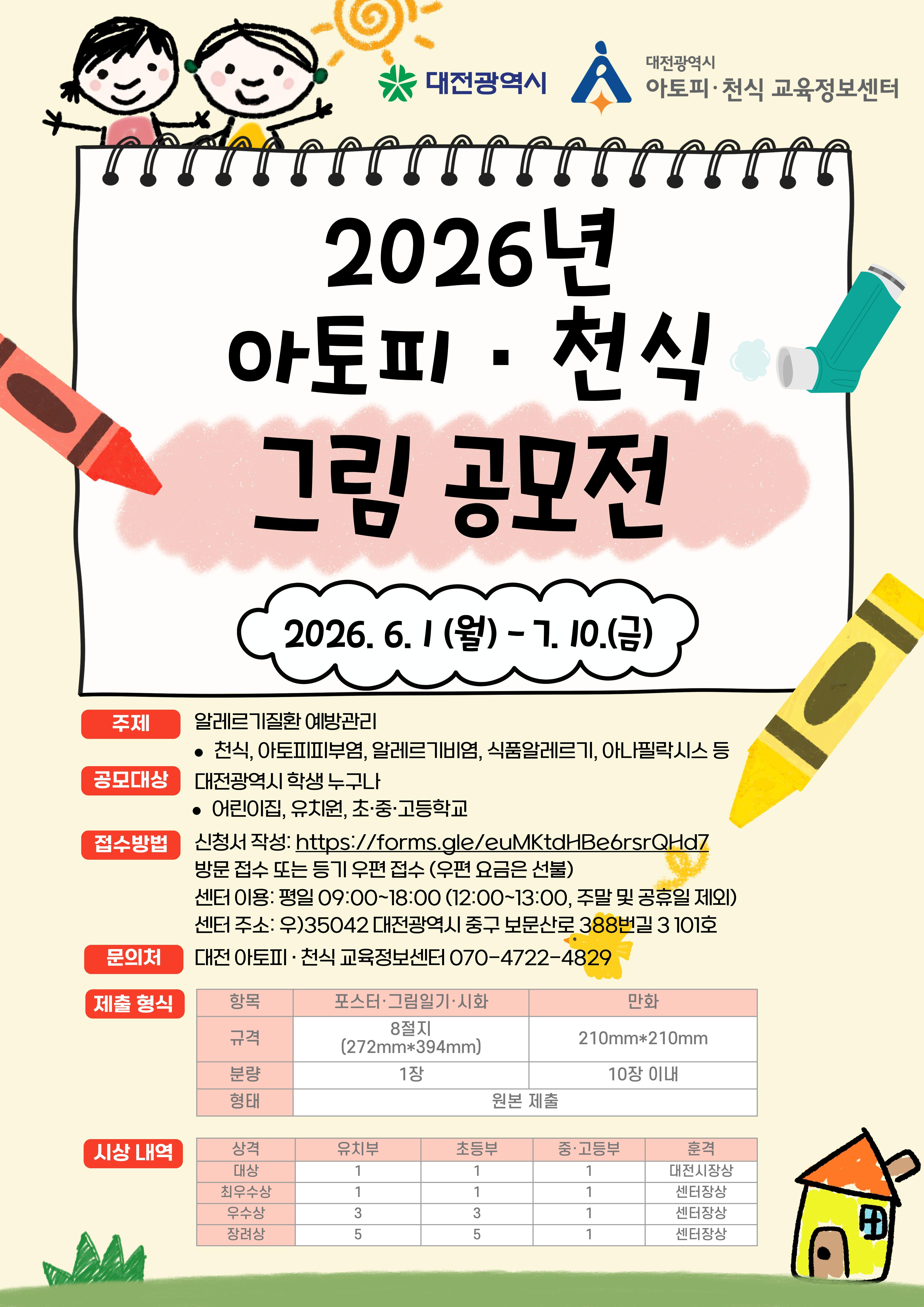 2026년 아토피·천식 그림 공모전 포스터_