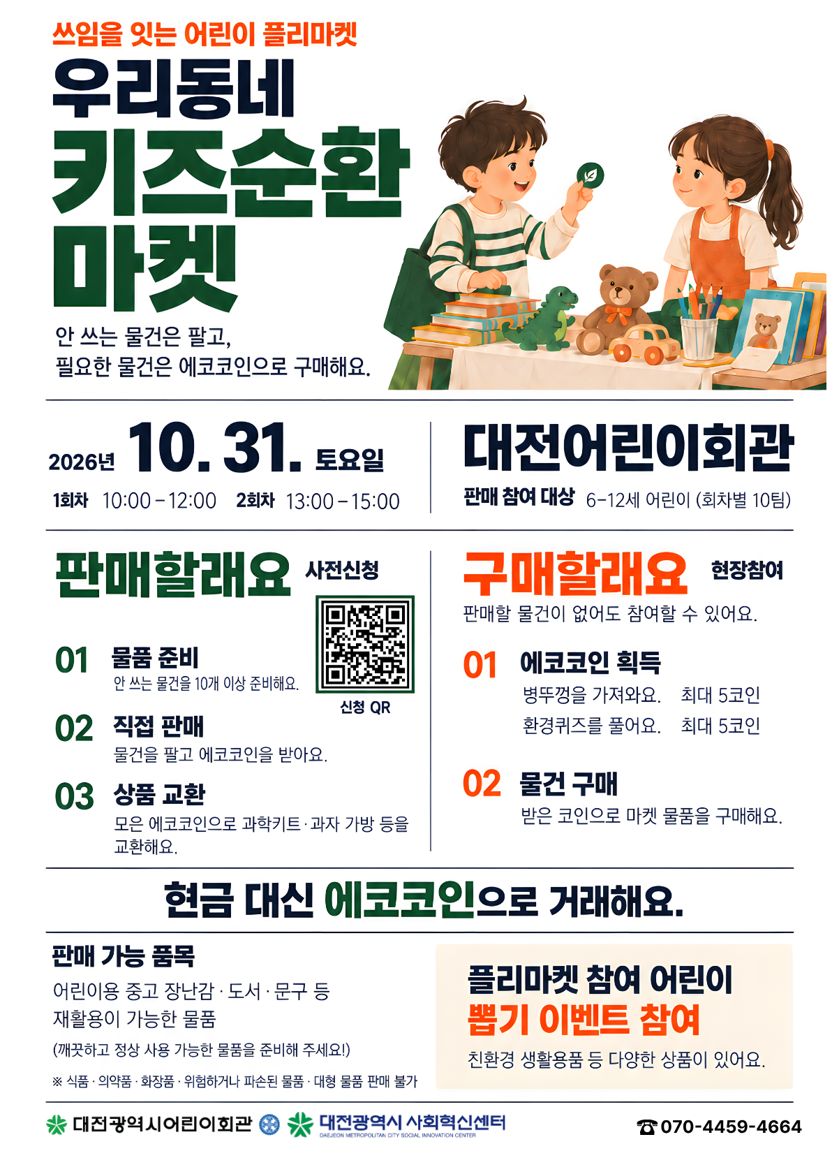 우리동네키즈순환마켓 홍보 포스터_어린이회관 (1)