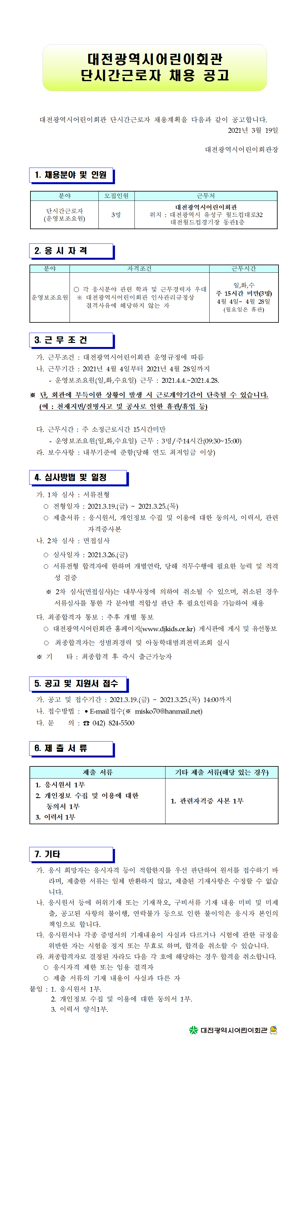 2. 2021년 02월~03월 단시간 공고문001