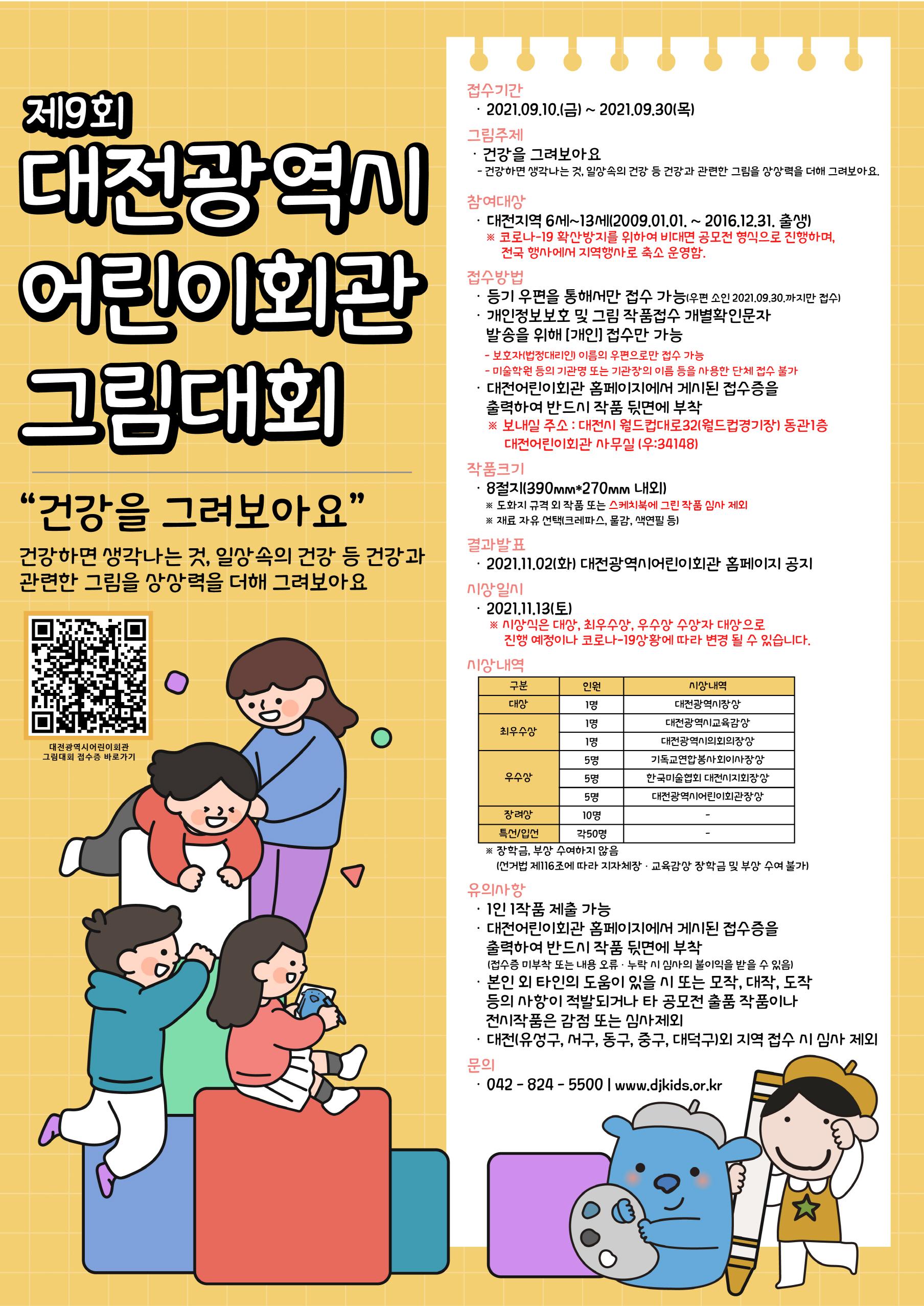 제9회 대전광역시어린이회관 그림대회 포스터
