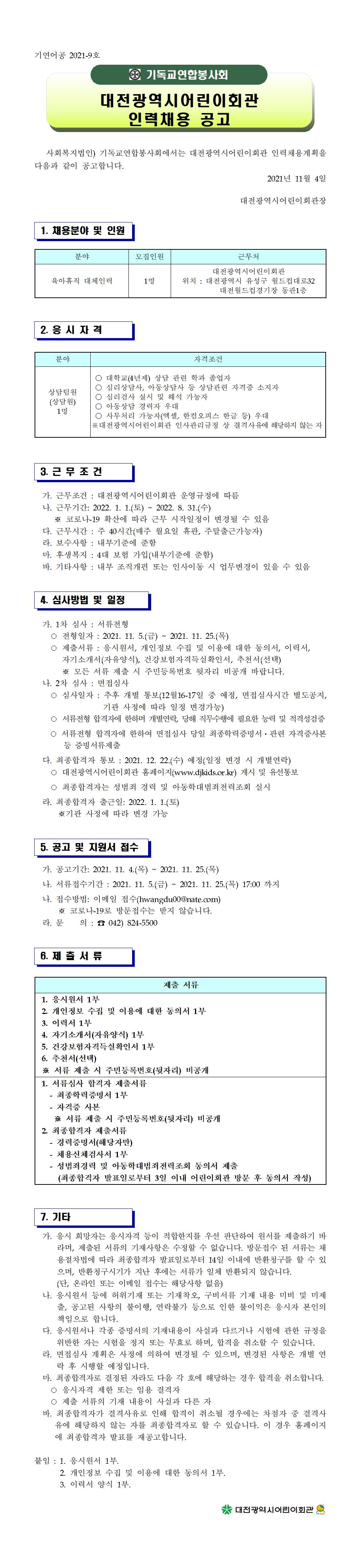 공고문-직원채용(대체인력 1명)