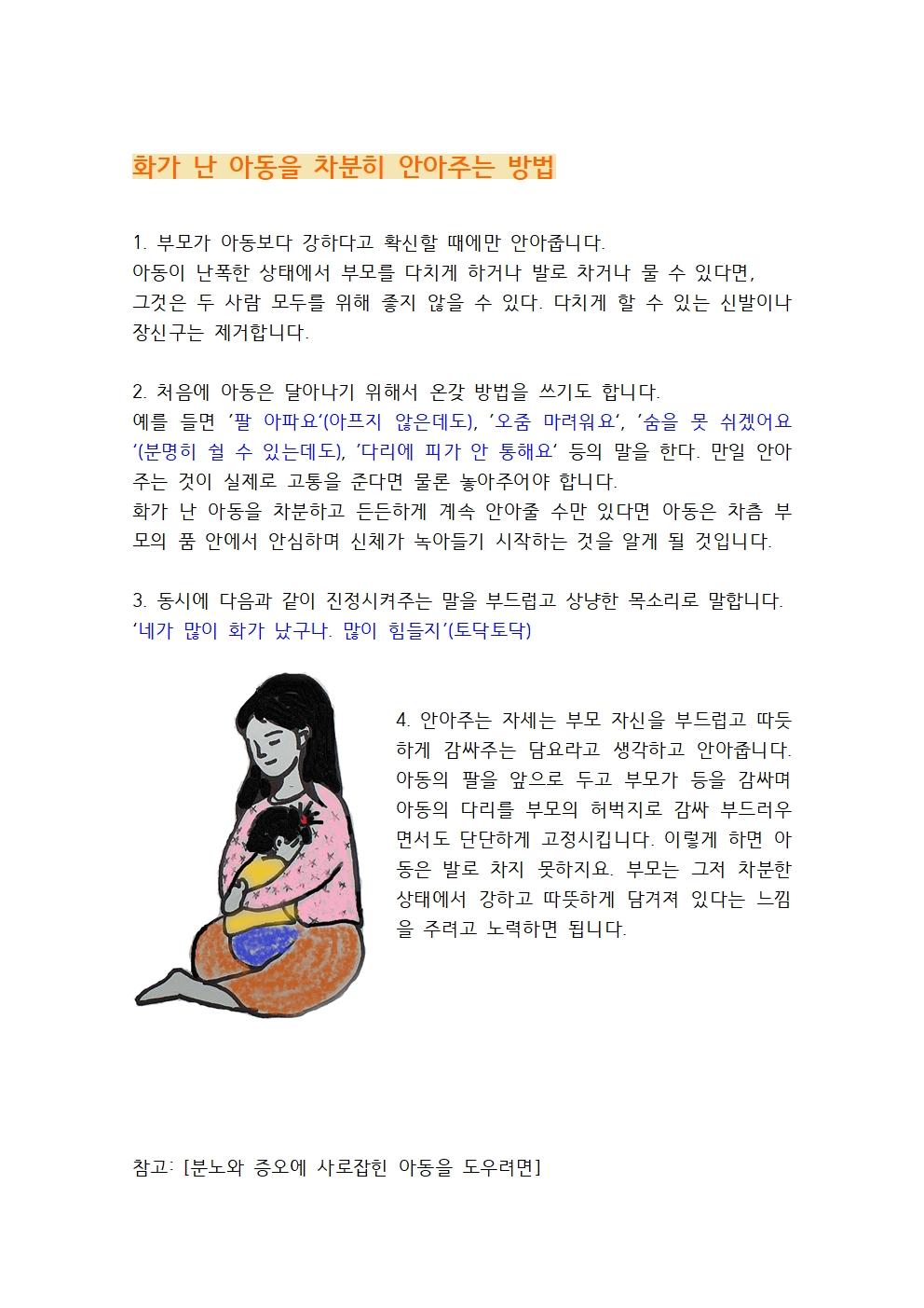 화가 난 아동을 차분히 안아주는 방법001