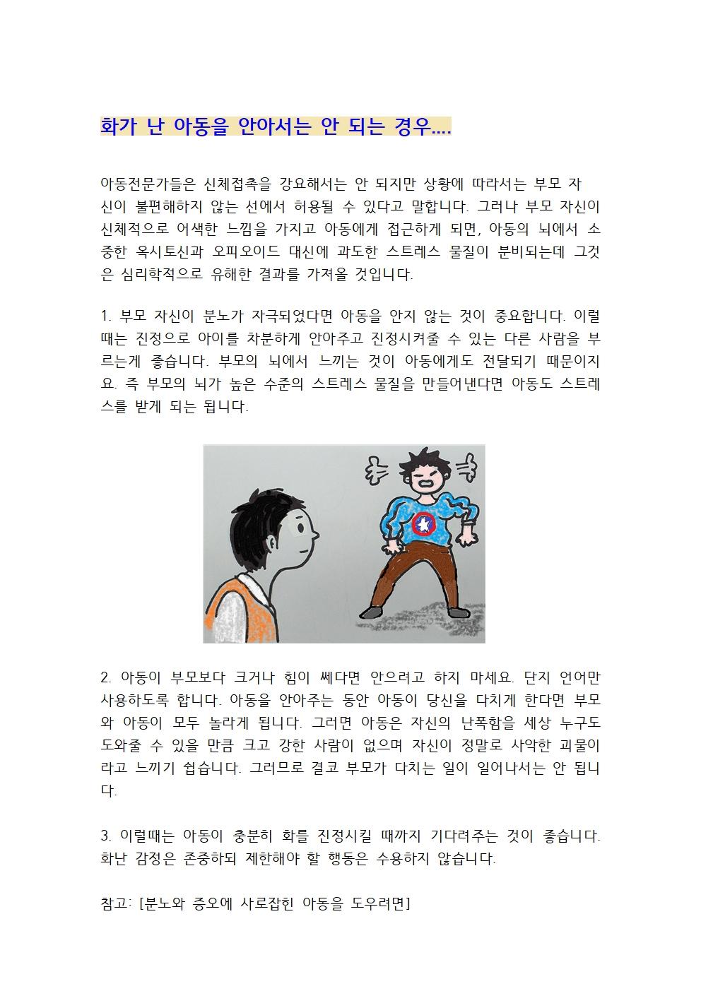 화가 난 아동을 안아서는 안 되는 경우001