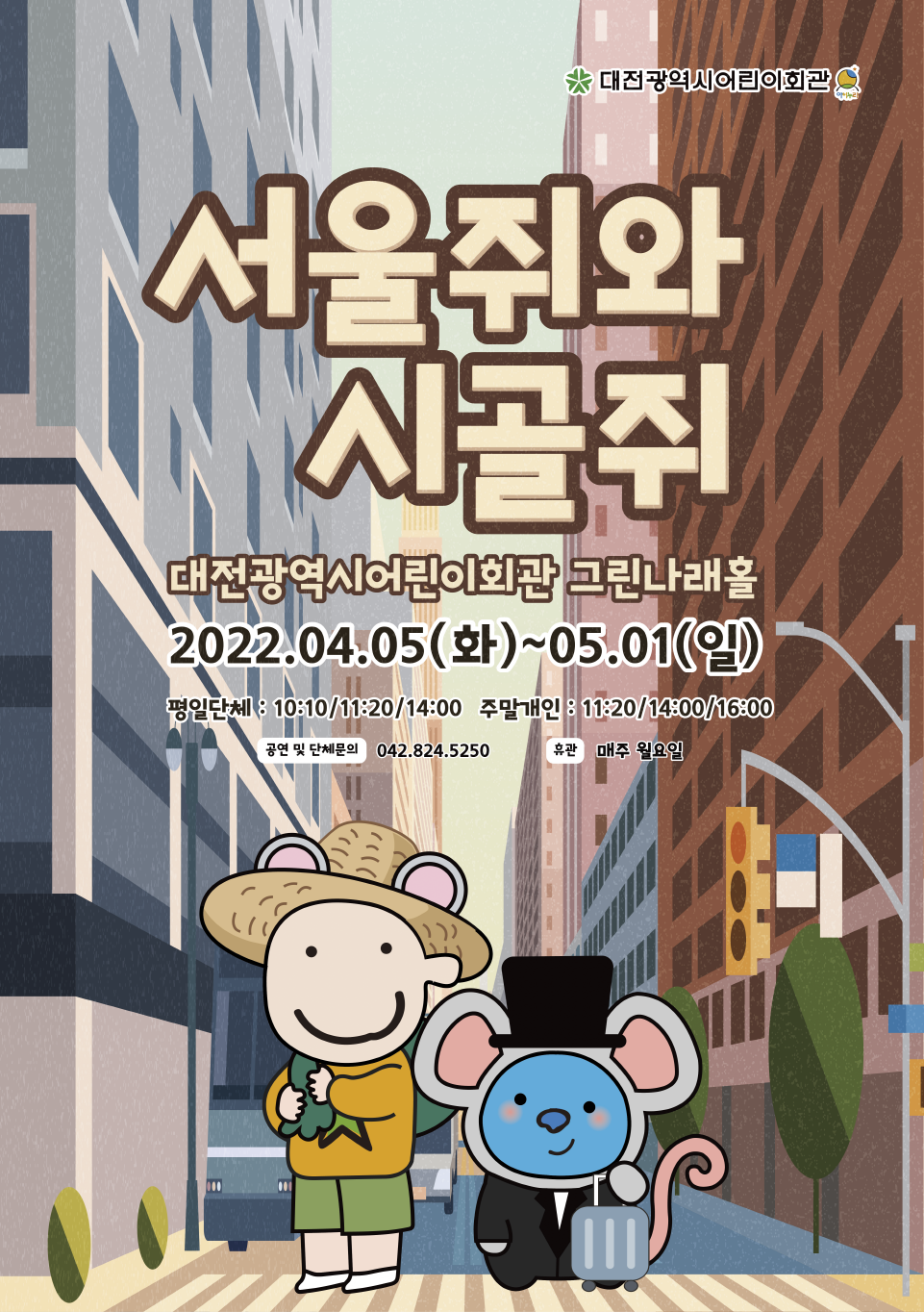 4월 서울쥐와쉬골쥐01