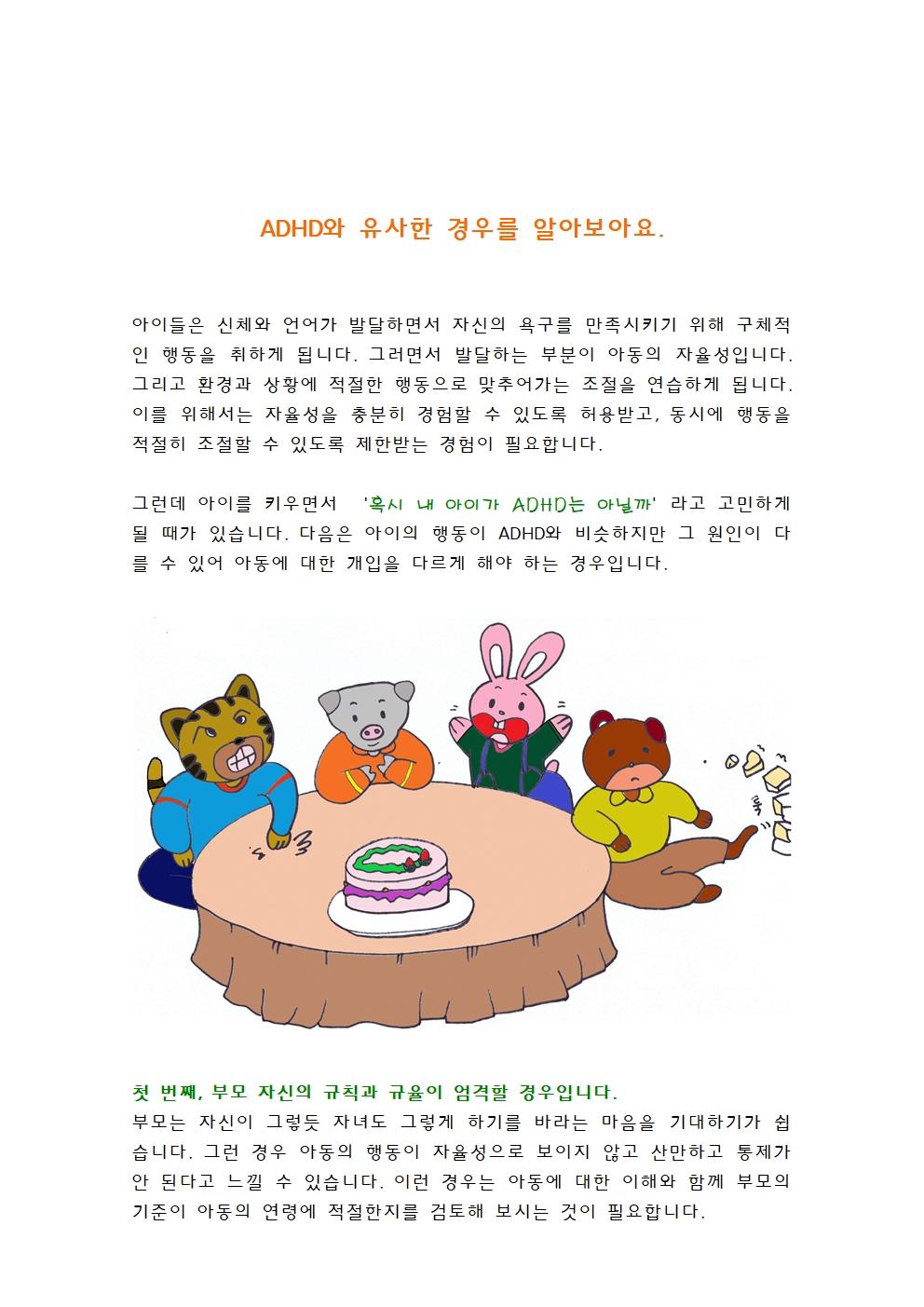 ADHD와 유사한 경우1001