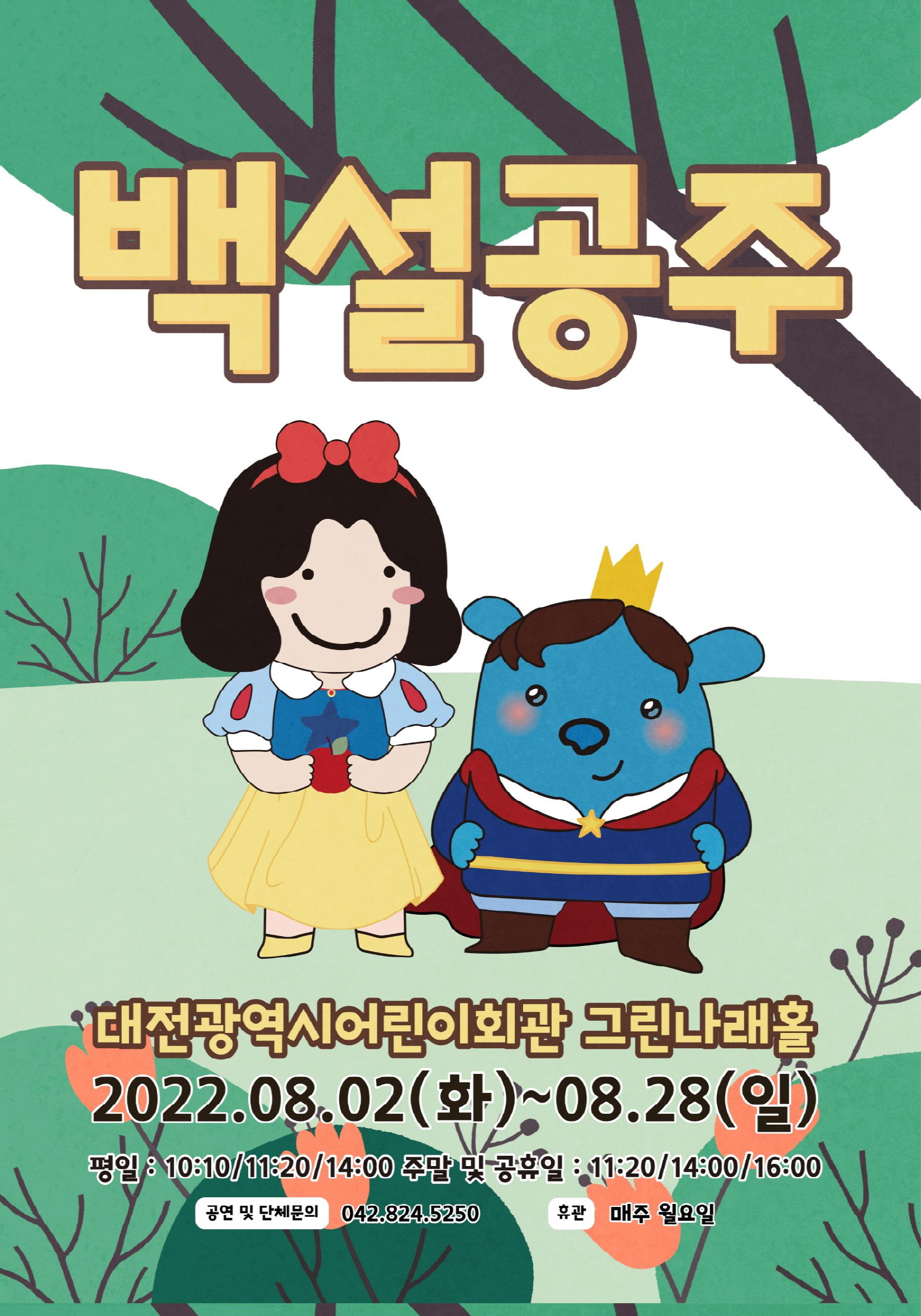 8월 백설공주01