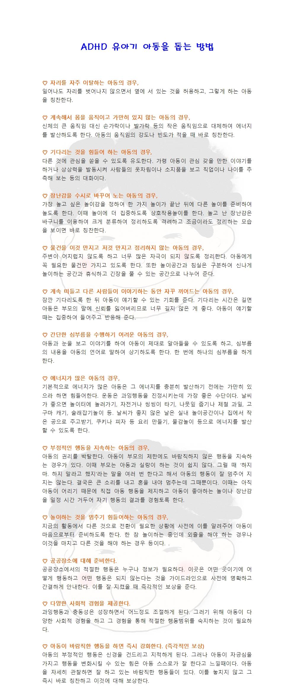 ADHD 유아기 아동을 돕는 방법1001