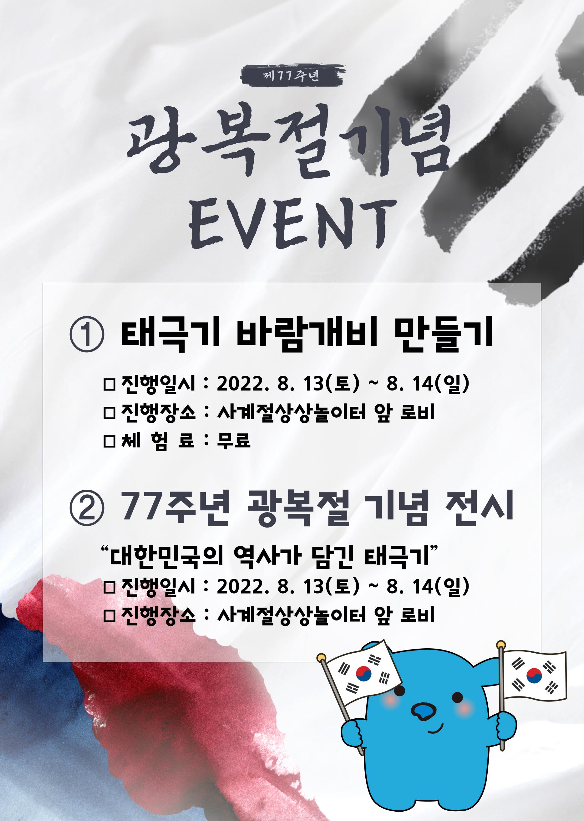 77주년 광복절 이벤트