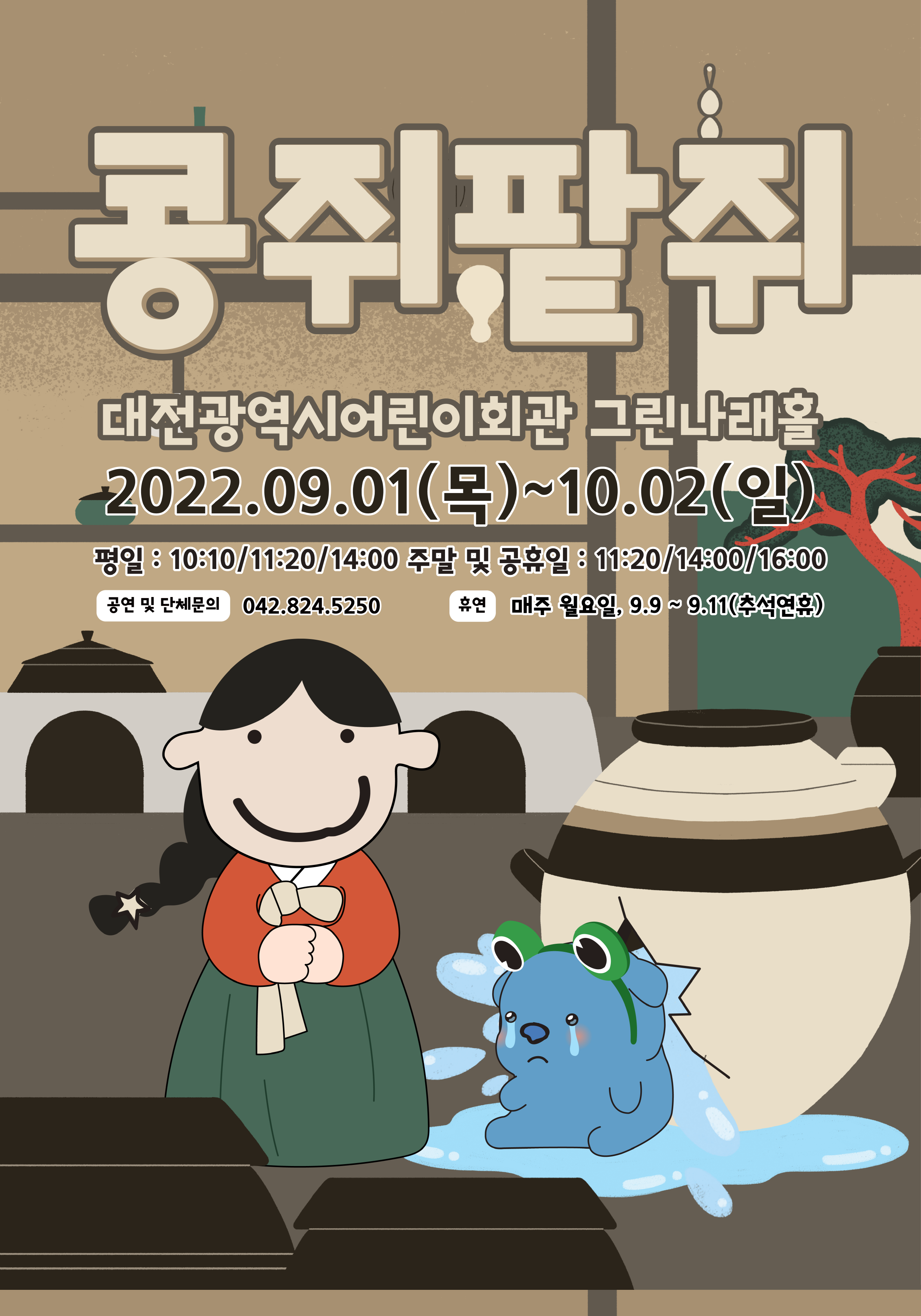 9월 콩쥐팥쥐 01