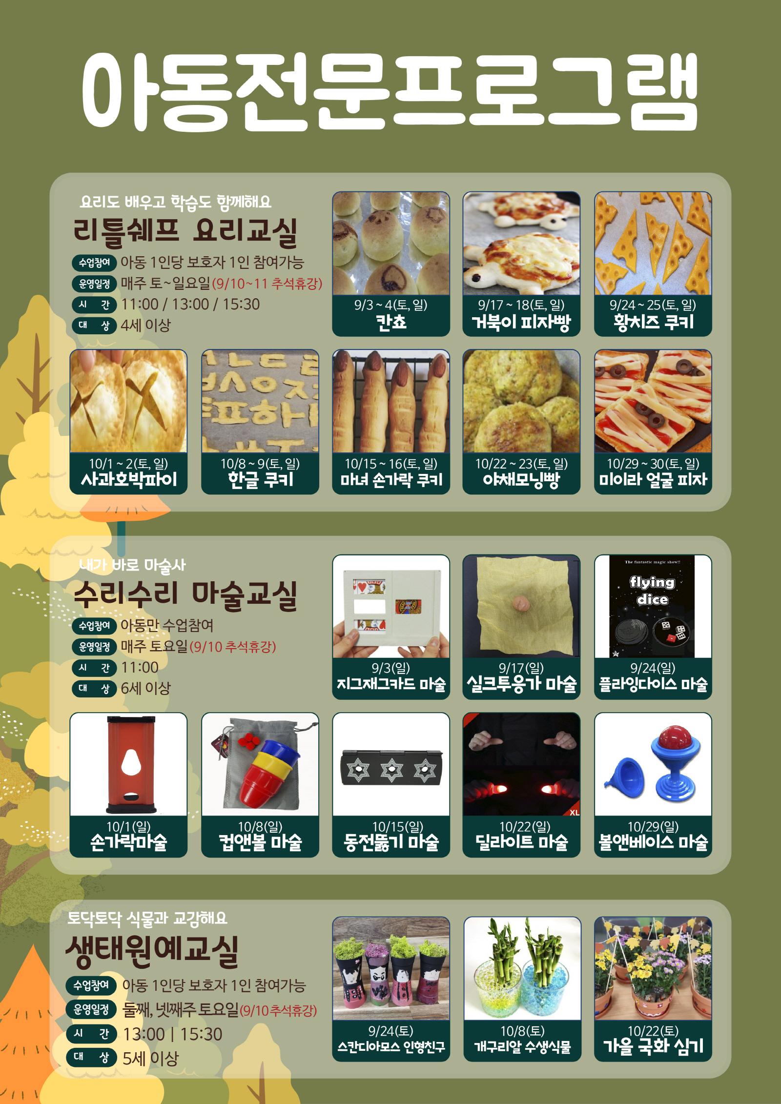 9, 10월 아동전문프로그램 (1)