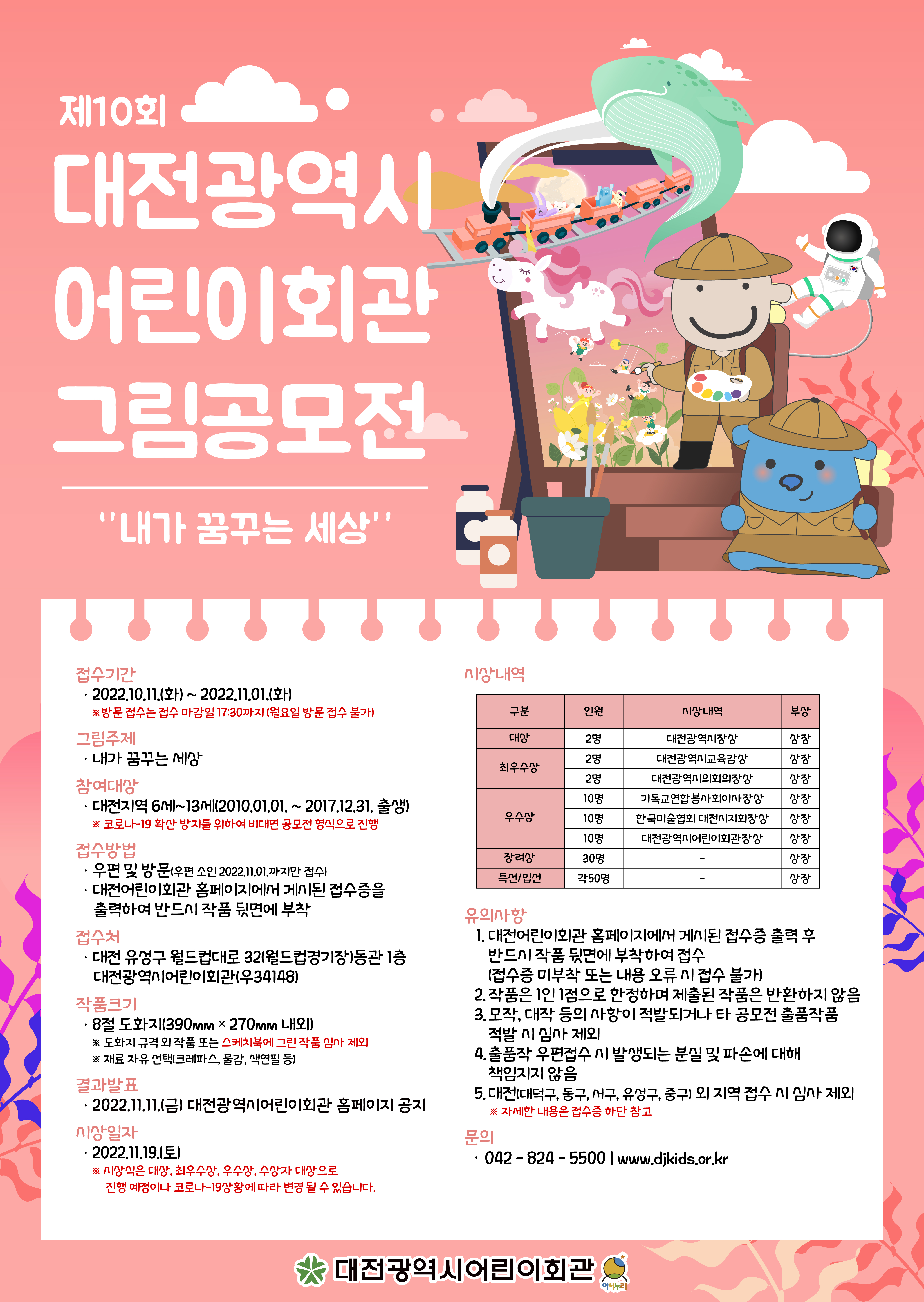 제10회-대전광역시어린이회관-그림공모전-포스터