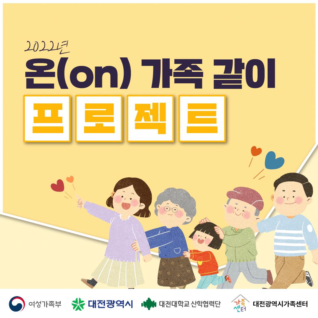 온(ON)가족같이 프로젝트 01
