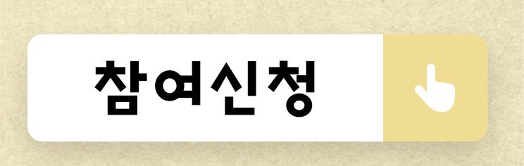 참여신청