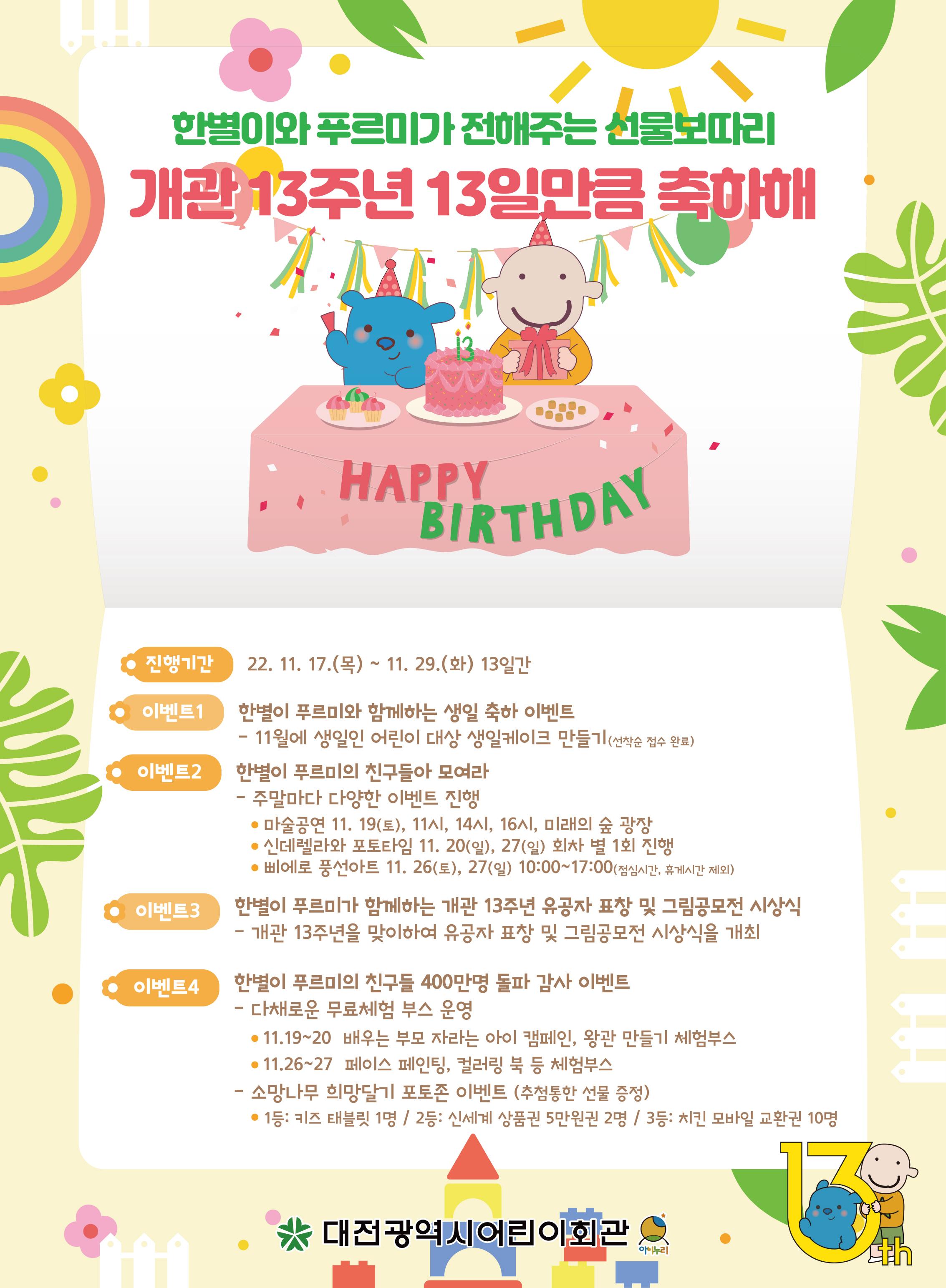 개관 13주년 13일만큼 축하해