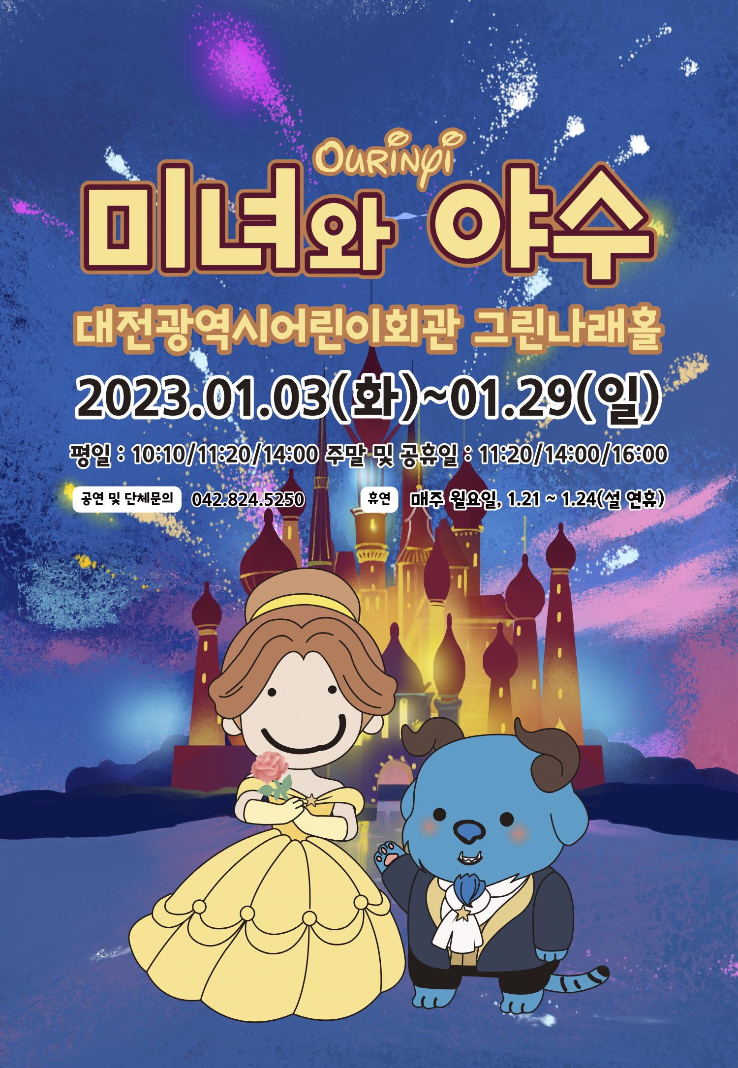 1월 미녀와 야수01