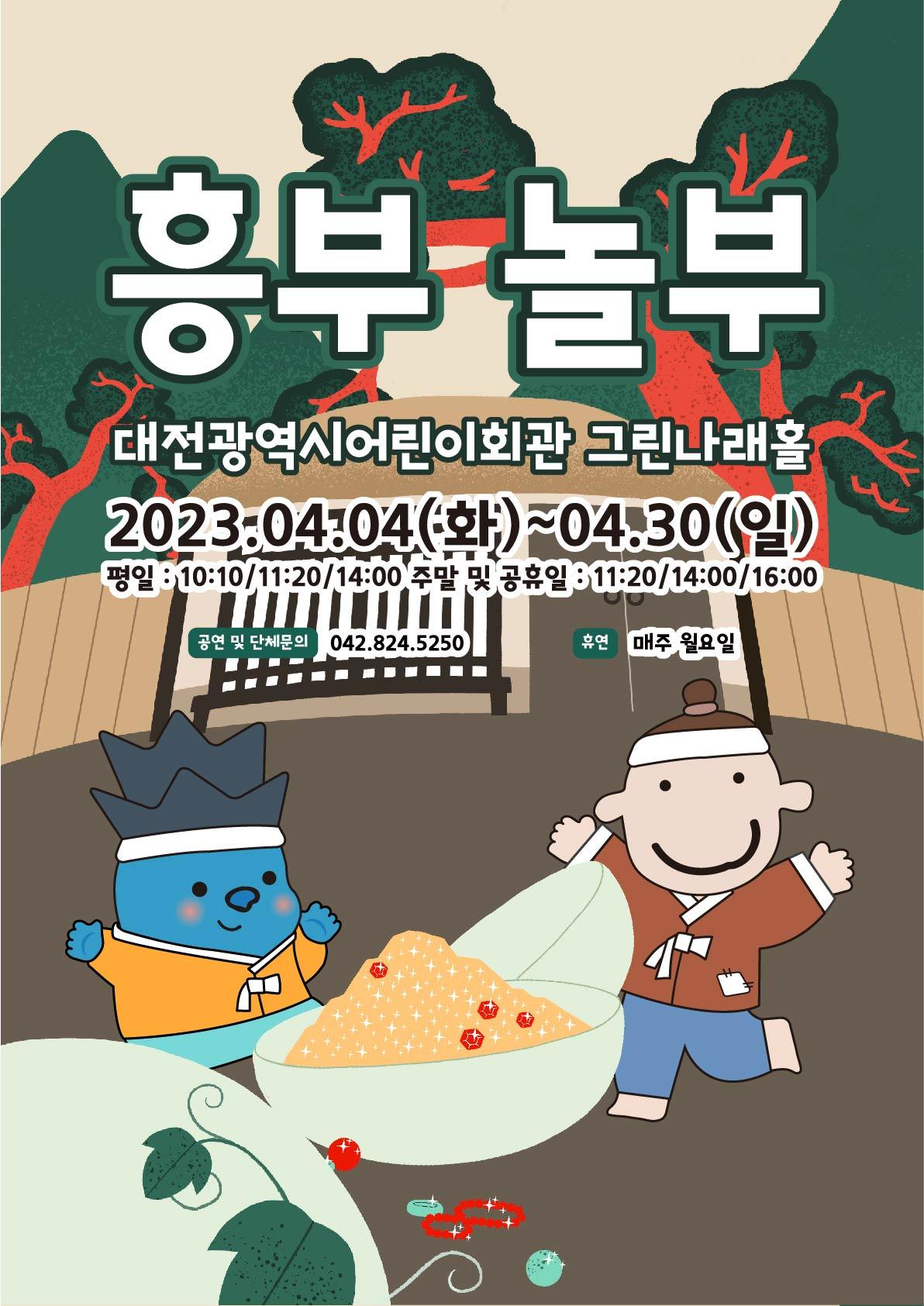 4월 흥부와 놀부00