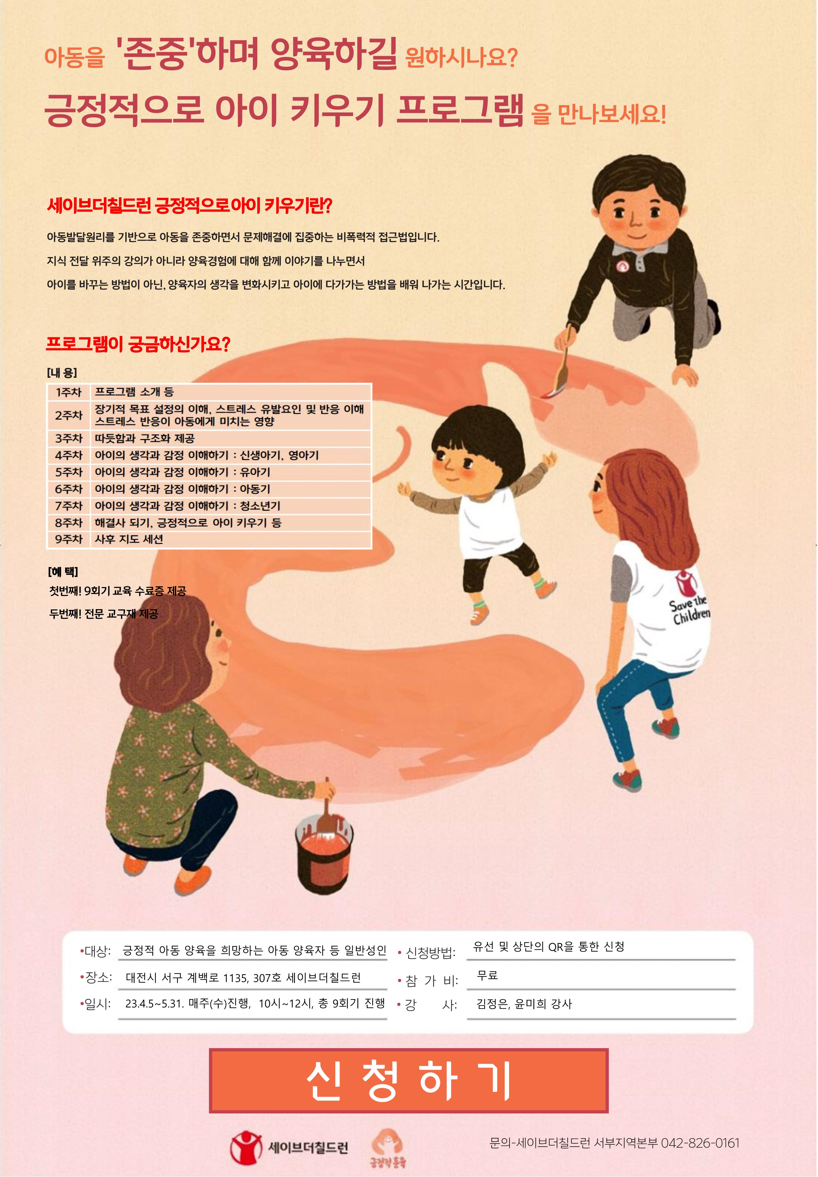 긍정적으로 아이 키우기 프로그램 교육생 모집 안내
