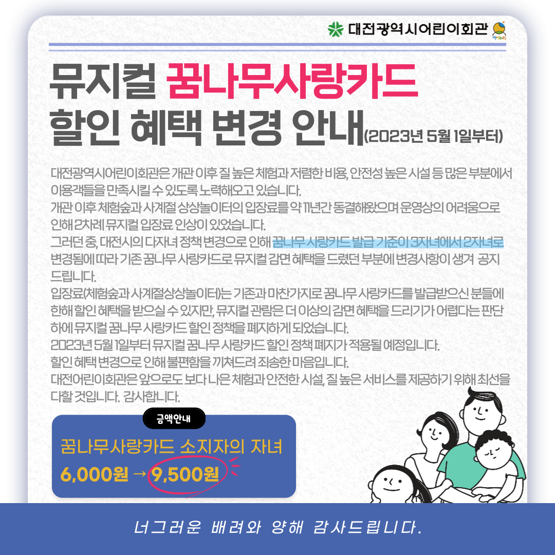 뮤지컬 꿈나무사랑카드 혜택 변경안내