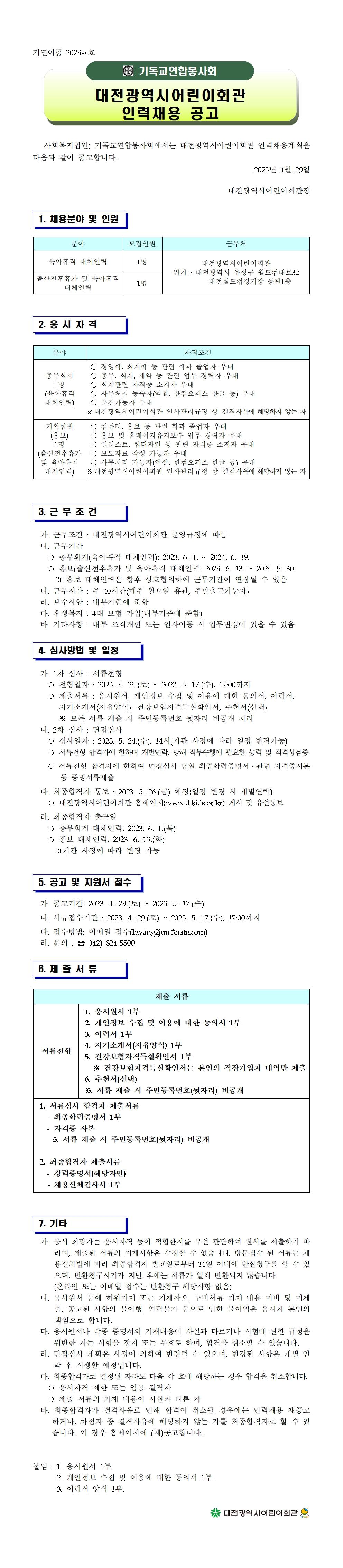 공고문-직원채용(출산 및 육아휴직 대체인력 2명)001