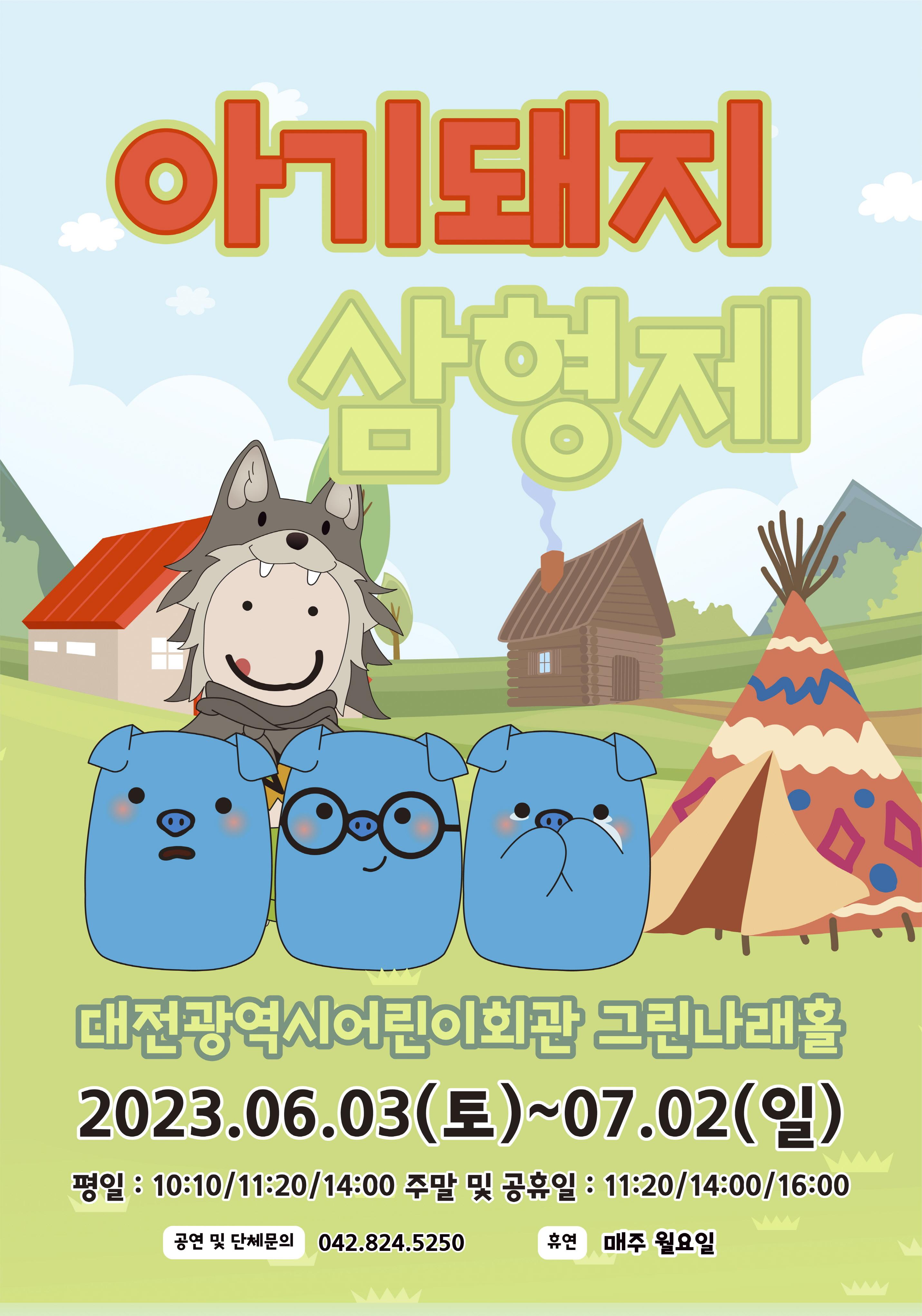 6월 아기돼지삼형제00