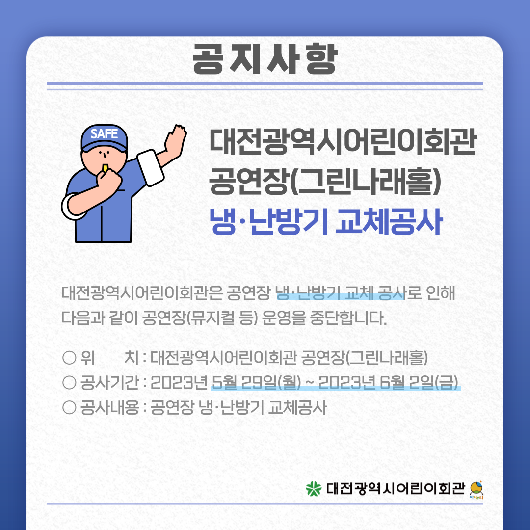 대전광역시어린이회관 공연장 냉난방기교체공사