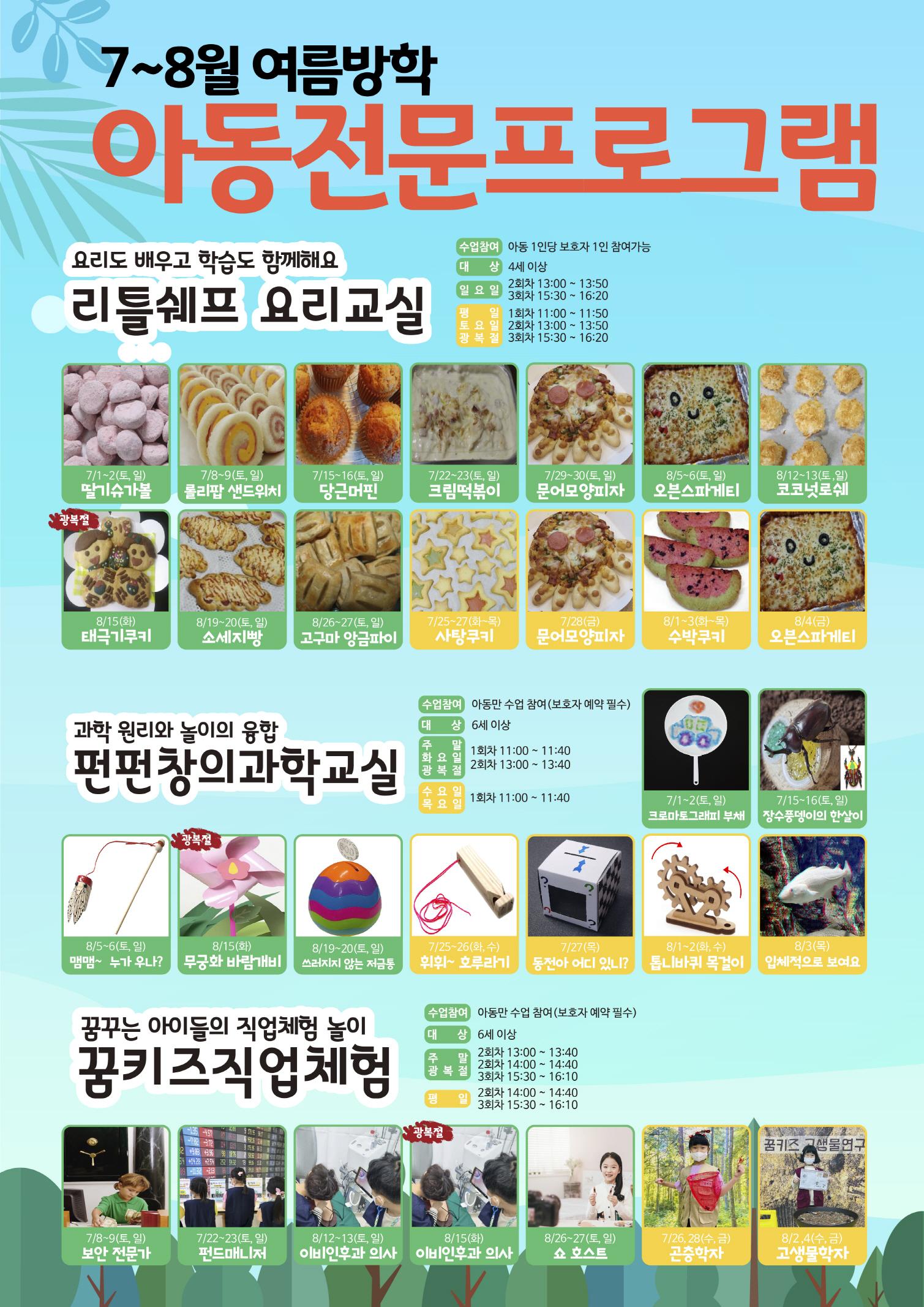 여름방학 아동전문프로그램 01