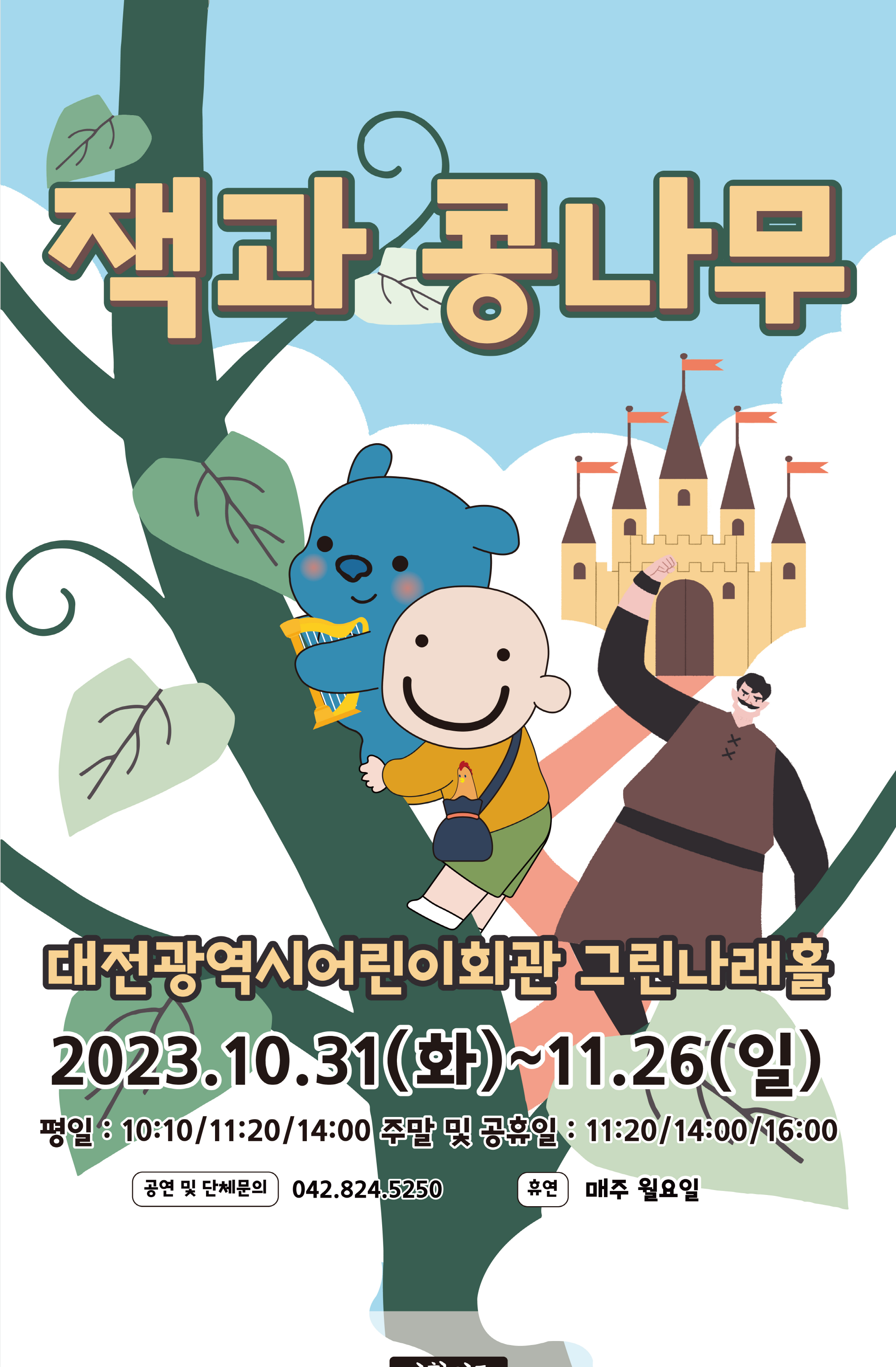 11월 잭과 콩나무 01