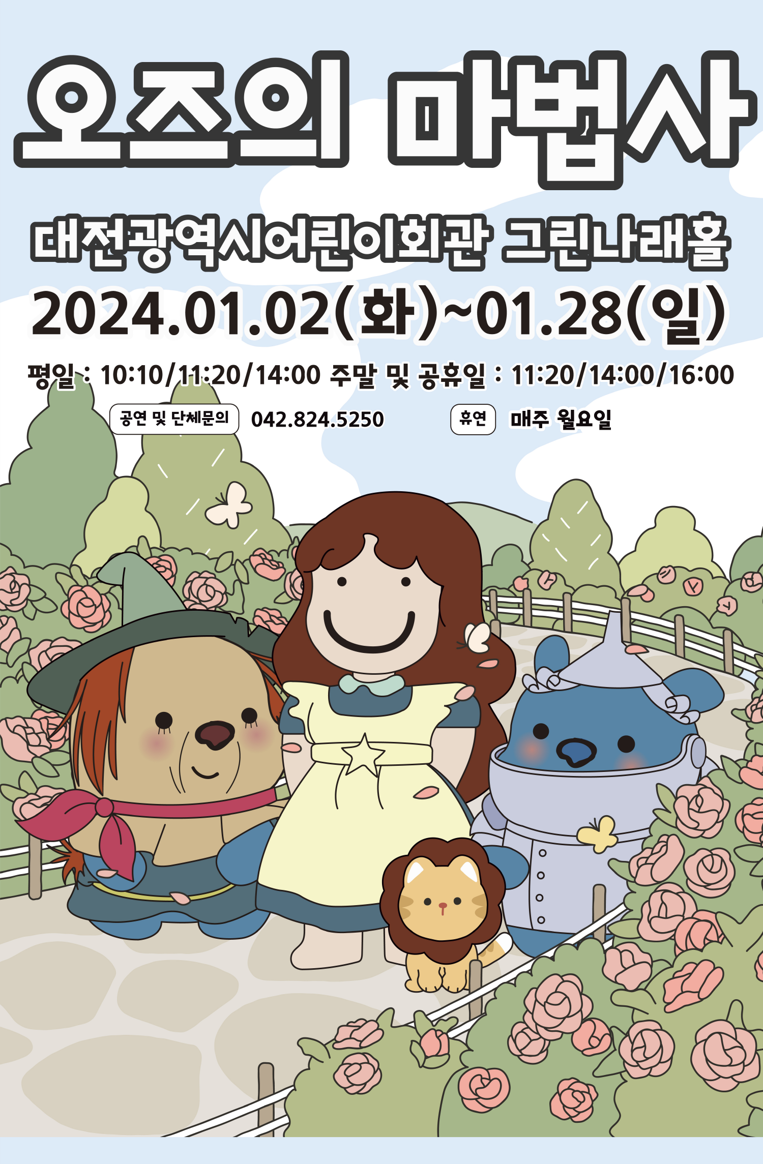 1월 오즈의 마법사02