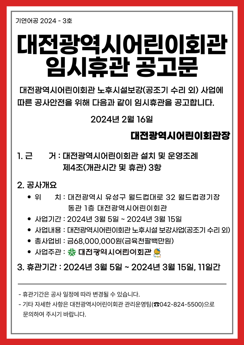 대전광역시어린이회관 임시휴관 공고문