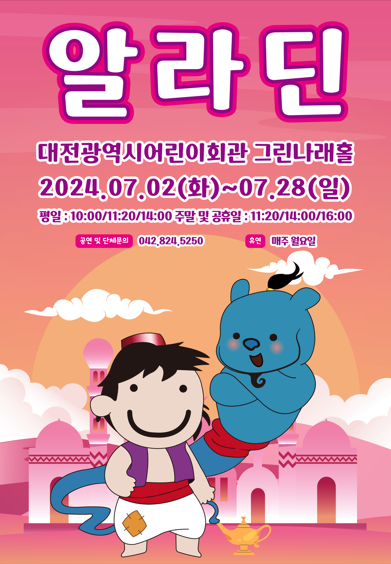 7월 뮤지컬 알라딘01