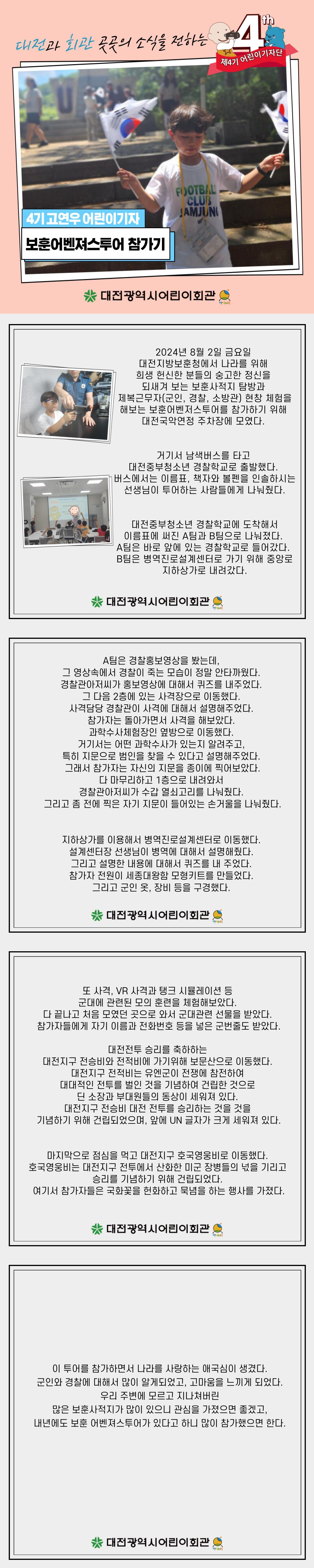 고연우-8월-보훈어벤져스투어