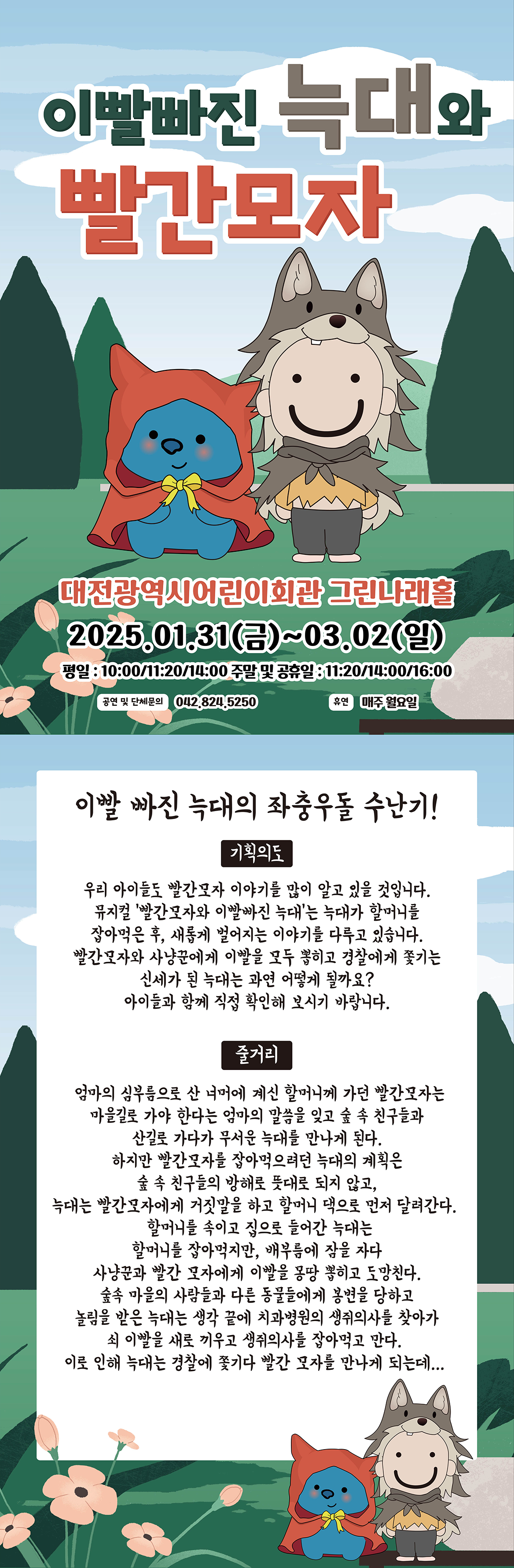 2월 뮤지컬 이빨빠진 늑대와 빨간모자