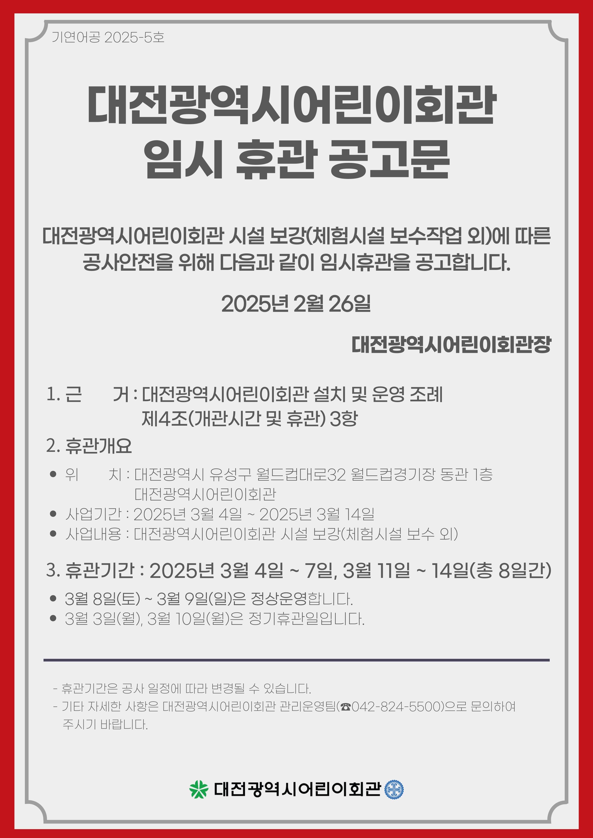 대전광역시어린이회관 임시휴관 공고문