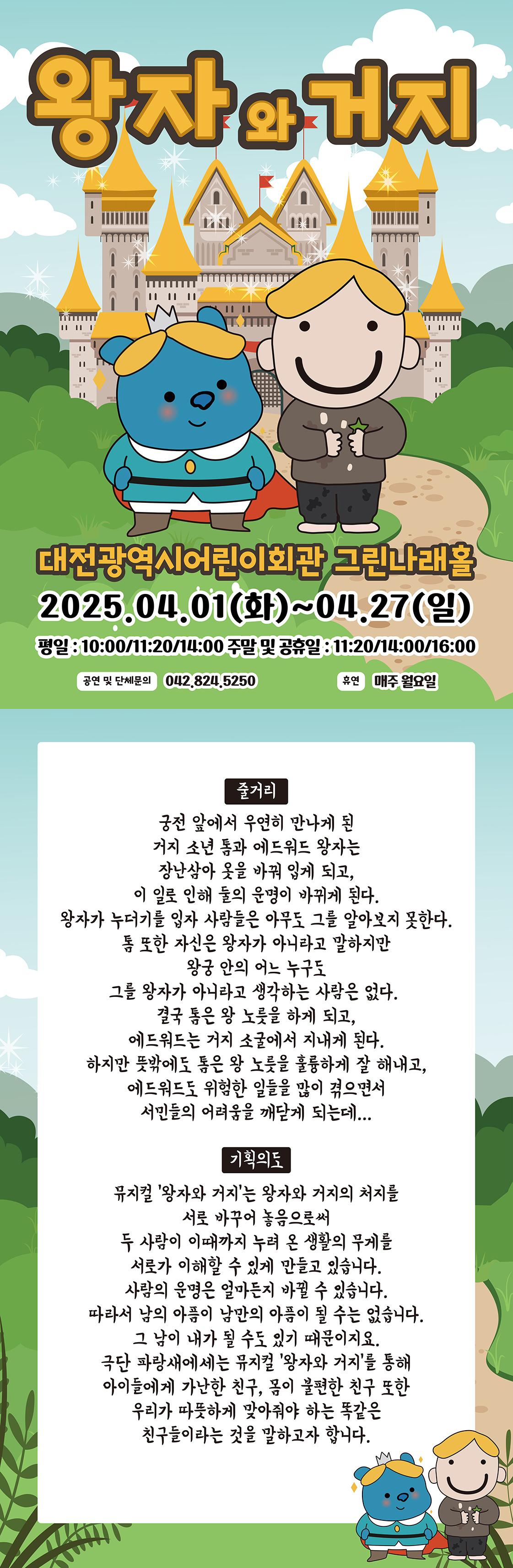 4월 뮤지컬 왕자와 거지