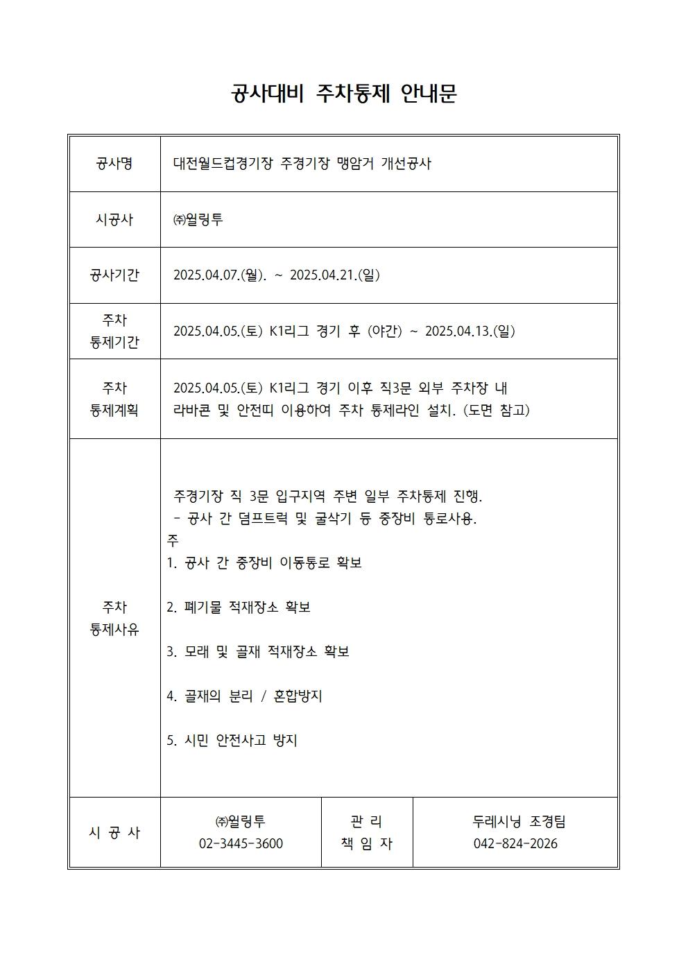 2025. 4. 주경기장 공사대비 주차통제 검토서001