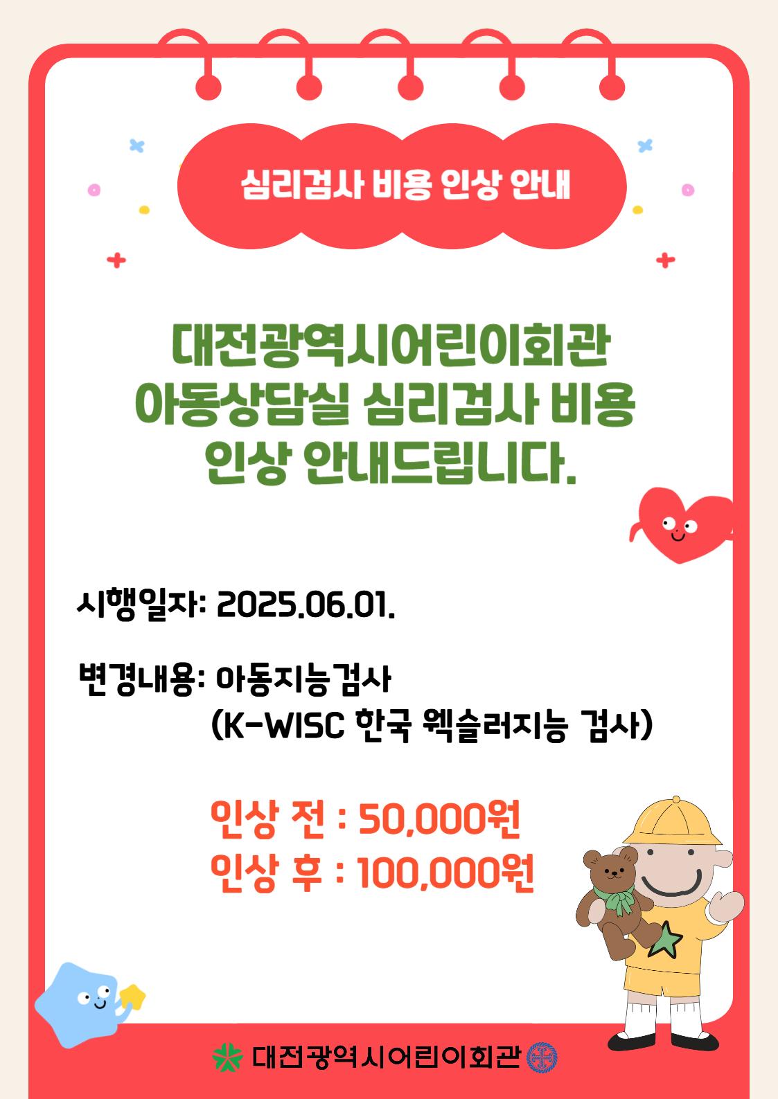 아동상담실_심리검사 비용 인상-001