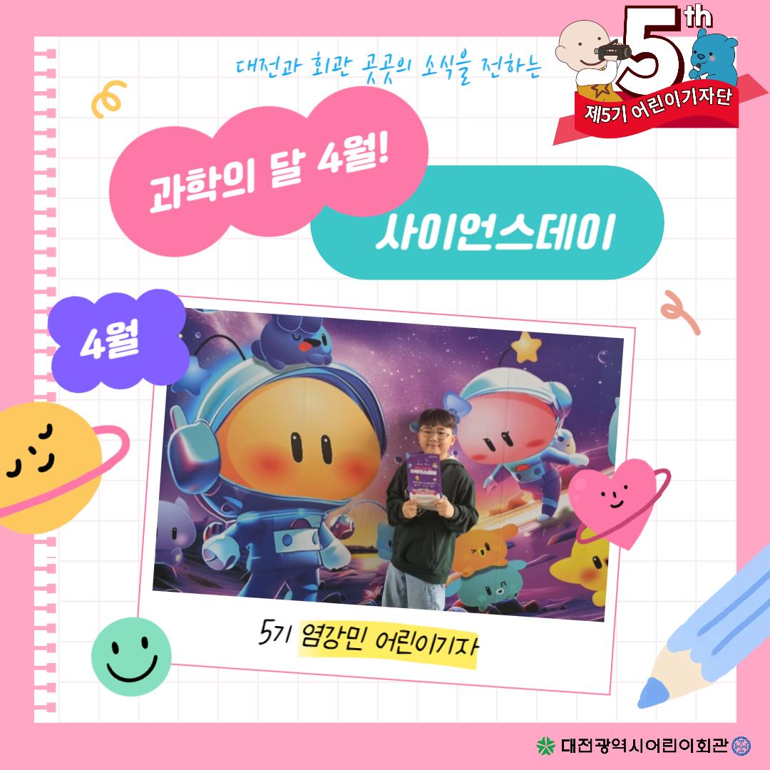 4월_과학의 달_ 염강민-001