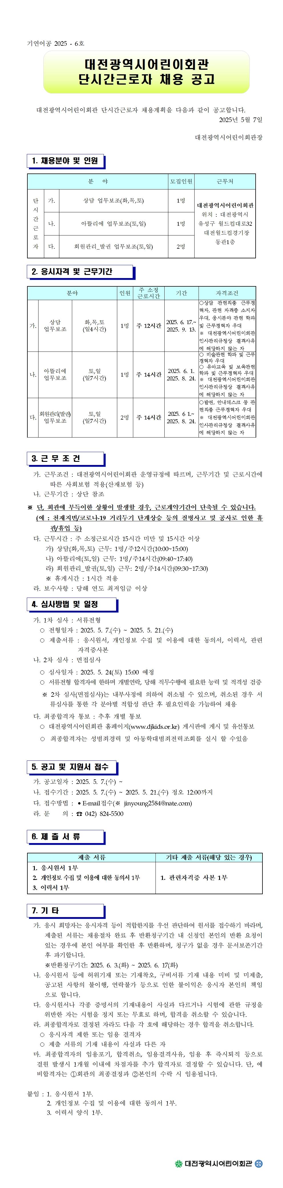 채용공고문(2025-6)001