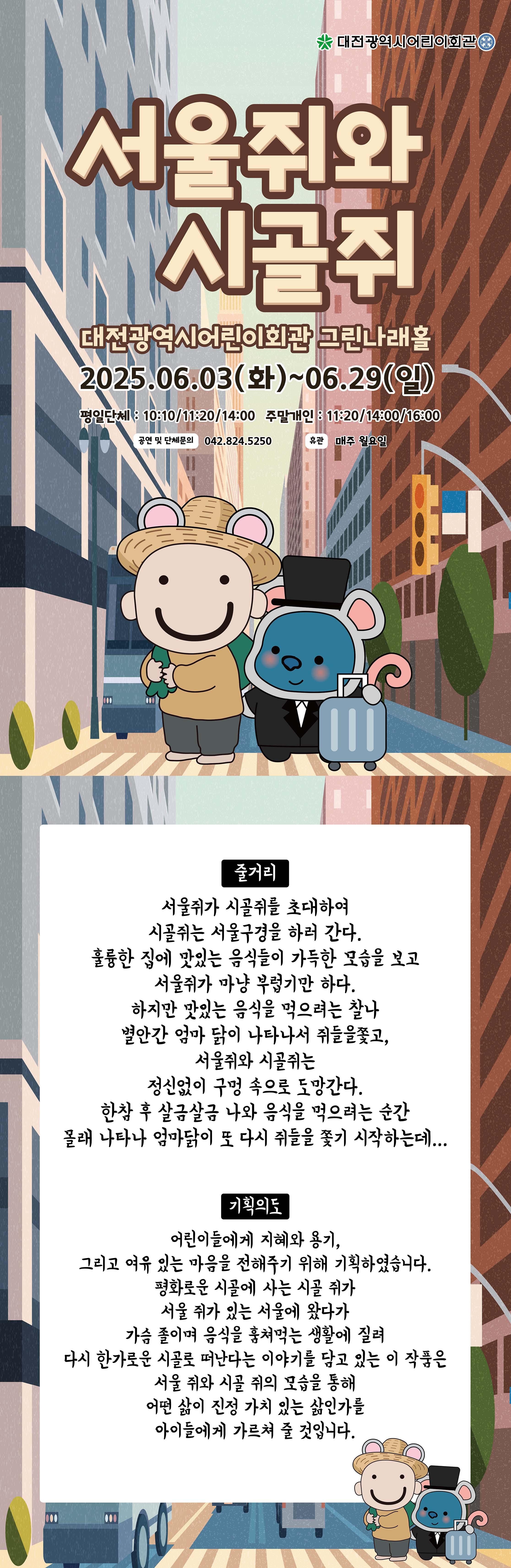 6월 뮤지컬 시골쥐도시쥐