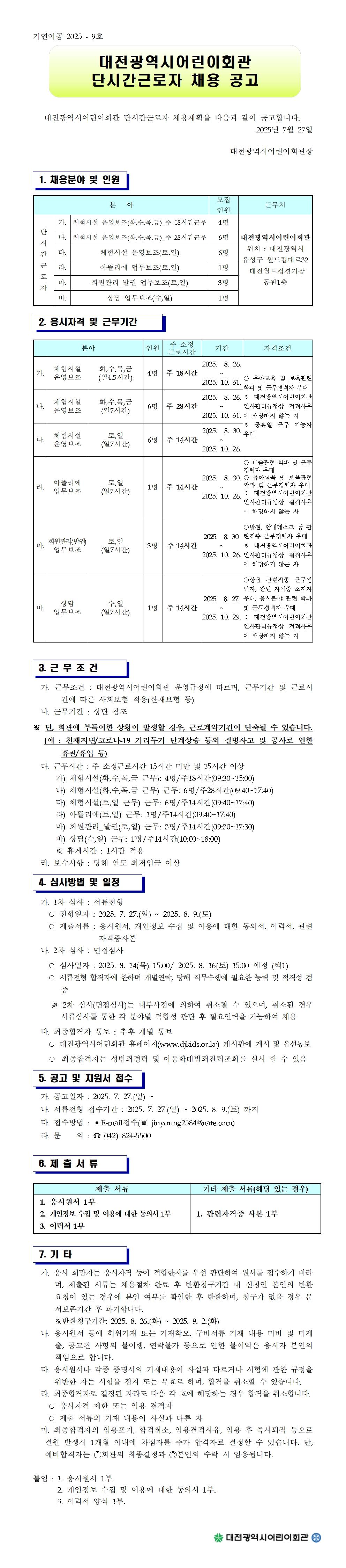 단시간근로자 채용공고문 20250727001