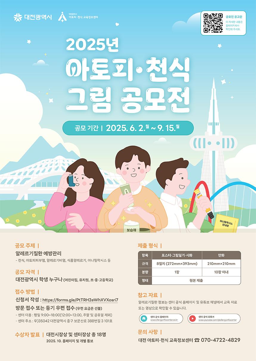 2025년-아토피·천식-그림-공모전-포스터